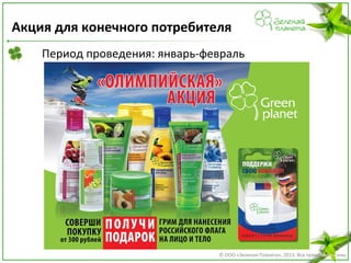 Акция для конечного потребителя
Период проведения: январь-февраль

© ООО «Зеленая Планета», 2013. Все права защищены

 