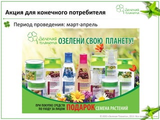 Акция для конечного потребителя
Период проведения: март-апрель

© ООО «Зеленая Планета», 2013. Все права защищены

 