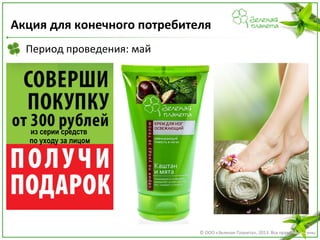Акция для конечного потребителя
Период проведения: май

из серии средств
по уходу за лицом

© ООО «Зеленая Планета», 2013. Все права защищены

 