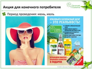 Акция для конечного потребителя
Период проведения: июнь, июль

© ООО «Зеленая Планета», 2013. Все права защищены

 