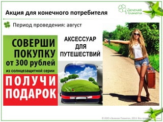 Акция для конечного потребителя
Период проведения: август

АКСЕССУАР
ДЛЯ
ПУТЕШЕСТВИЙ
из солнцезащитной серии

© ООО «Зеленая Планета», 2013. Все права защищены

 