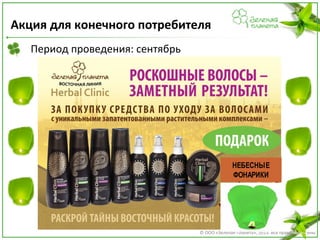 Акция для конечного потребителя
Период проведения: сентябрь

НЕБЕСНЫЕ
ФОНАРИКИ

© ООО «Зеленая Планета», 2013. Все права защищены

 