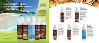 27
Греческий
мусс для загара
с маслами грецкого
ореха и оливы, SPF 30
150 мл
Идеальное средство для
получения ровного и безопасного
загара в первые дни принятия
солнечных ванн, а также для
обладателей светлой кожи.
Входящий в состав средства
биостимулятор выработки
меланина RonaCare Bronzyl®
обеспечит быстрое появление
загара за короткий срок и усилит
его интенсивность, а витамин Е,
масла грецкого ореха и оливы
сохранят здоровье и молодость
Вашей кожи.
Код 5501
Таитянский
мусс для загара
c маслами жасмина и
монои, SPF 6
150 мл
Предназначен для достижения
глубокого и наиболее темного
оттенка, для предельно
загоревшей кожи. Входящий в
состав средства биостимулятор
выработки меланина RonaCare
Bronzyl® обеспечит быстрое
появление загара за короткий
срок и усилит его интенсивность,
а витамин Е, масла жасмина
и монои сохранят здоровье и
молодость Вашей кожи.
Код 5504
Балийский
мусс для загара
c маслами манго и
авокадо, SPF 10
150 мл
Разработан специально для
достижения более яркого и
интенсивного цвета уже хорошо
загоревшей кожи. Входящий в
состав средства биостимулятор
выработки меланина RonaCare
Bronzyl® обеспечит быстрое
появление загара за короткий
срок и усилит его интенсивность, а
витамин Е, масла манго и авокадо
сохранят здоровье и молодость
Вашей кожи.
Код 5503
Швейцарский
восстанавливающий мусс
после загара
для лица и тела
с биостимулятором
загара и AquaCacteen
150 мл
Насыщает кожу влагой,
спасает коллагеновые волокна
от разрушения, повышает
упругость кожи, защищает ее от
преждевременного старения.
Входящие в состав пантенол
и бисаболол обеспечивают
исключительные увлажняющие,
успокаивающие и регенерирующие
свойства продукту, экстракт
мяты, включенный в рецептуру
продукта, подарит Вам ощущение
чистоты, удивительного комфорта
и прохлады.
Код 5505
Калифорнийский
мусс для загара
c маслами сладкого
миндаляивиноградной
косточки, SPF 20
150 мл
Подходит для быстрого и ровного
загара кожи, смуглой от природы,
либо кожи, уже тронутой
первыми лучами солнца.
Входящий в состав средства
биостимулятор выработки
меланина RonaCare Bronzyl®
обеспечит быстрое появление
загара за короткий срок и усилит
его интенсивность, а витамин Е,
масла грецкого ореха и оливы
сохранят здоровье и молодость
Вашей кожи.
Код 5502
ЛЕГКИЕ МУССЫ ДЛЯ ЗАГАРА
с биостимулятором выработки меланина
Двухфазные муссы
для загара содержат
миксы натуральных
масел из разных стран,
обогащены витаминами
и инновационным
активным ингредиентом
– биостимулятором загара.
Созданы специально для
получения идеально ровного
натурального загара без UV-
лучей. Являются прекрасными
средствами для подготовки кожи к
пляжному сезону или поддержанию и
усилению уже полученного загара.
ЭТО НЕ АВТОЗАГАР –
ВАША КОЖА ВЫРАБАТЫВАЕТ
СОБСТВЕННЫЙ МЕЛАНИН!
 
