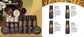 31
Крем-бальзам
разглаживающий
“укрепление волос и
сохранение цвета“
С маслом баобаба и
экстрактом корейской мяты
250 мл
Обогащенный уникальными
растительными комплексами
крем-бальзам бережно ухаживает за
волосами после мытья, укрепляет корни,
восстанавливает природную эластичную
структуру окрашенных и поврежденных
волос, предотвращает появление
секущихся кончиков, оптимально
увлажняет и питает волосы, помогая
сохранить цвет, интенсивно разглаживает,
облегчает расчесывание и укладку.
Код 8004
Шампунь-уход
“восстановление
структуры волос”
С фисташковым и рисовым
маслами и соком манго
250 мл
Насыщенная активными компонентами
формула шампуня-ухода мягко очищает
волосы, поддерживая оптимальный
баланс увлажненности кожи головы,
интенсивно восстанавливает и питает
поврежденную кутикулу волоса,
укрепляет корни, предотвращает
появление посеченных кончиков и
разглаживает волосы по всей длине,
придавая сияние и естественный объем.
Код 8001
Шампунь-эликсир
против выпадения и
ломкости волос
С гинкго билоба и маслом
сладкого миндаля
250 мл
Эффективный шампунь-эликсир
бережно очищает волосы и кожу головы,
придает силу и объем, замедляет
процесс выпадения волос. Активные
биокомпоненты, входящие в состав,
создают оптимальные условия для
роста волос: активизируют и укрепляют
волосяные луковицы, стимулируют
микроциркуляцию, предотвращают
повреждения и ломкость волос,
восстанавливают естественный блеск и
эластичность.
Код 8002
Бальзам-кондиционер
активный против
выпадения волос
С кунжутным маслом
и экстрактом семян
рожкового дерева
250 мл
Бальзам-кондиционер с тающей
текстурой бережно ухаживает за
волосами после мытья, придает
гладкость и эластичность, не утяжеляя
их, предотвращает выпадение волос,
благодаря биоактивному комплексу,
входящему в состав, улучшает
микроциркуляцию, питает ослабленные
корни, стимулирует активность
волосяных луковиц, облегчает
расчесывание и укладку.
Код 8003
ВОСТОЧНАЯ ЛИНИЯ
 