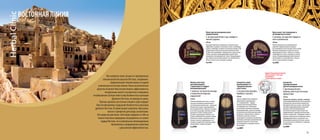 33
Маска против выпадения волос
термоактивная
С экстрактами белого чая, имбиря и
хинного дерева
250 мл
Благодаря комплексу натуральных экстрактов маска
эффективно ухаживает за волосами, питает ослабленные
корни и стимулирует активность волосяных луковиц. Под
воздействием тепла растительные компоненты более
активно восстанавливают структуру волос, корни и кожу
головы, улучшают микроциркуляцию, препятствуют
выпадению и активизируют рост волос. Кондиционирую-
щие свойства маски обеспечивают естественный блеск,
объем и легкость расчесывания и укладки.
Код 8006
Крем-маска“восстановление и
активация роста волос”
С шелком, экстрактом софоры и
олео-комплексом
250 мл
Нежная кремовая маска одновременно
укрепляет наружный каркас кутикулы,
восстанавливает волос изнутри и питает корни.
Комплекс натуральных экстрактов и масел
предотвращает сухость, ломкость и сечение,
стимулирует рост волос, ухаживает за кожей
головы. Кондиционирующие свойства маски
обеспечивают естественный блеск, объем и
легкость расчесывания и укладки.
Код 8007
ВОСТОЧНАЯ ЛИНИЯ
Сыворотка-
эликсир активная
против выпадения волос
С протеином белого
люпина, хной и восточными
пряностями
150 мл
У���������������������������������������никальная сыворотка-эликсир с инноваци-
онной комбинацией биологически активных
компонентов и растительных комплексов
благоприятствует росту волос, способствует
усилению микроциркуляции в волосяной
луковице, облегчая проникновение
питательных веществ. Препятствует пре-
ждевременному старению волосяного фол-
ликула и потере волос,“продлевает жизнь”и
улучшает энергетическое снабжение клеток,
формирующих волосы, в результате чего
увеличиваются циклы роста волос, улучша-
ется их качество и устойчивость к внешним
воздействиям.
Код 8005
Сыворотка-спрей
несмываемая 2 в 1
“придание объема
и рост волос”
С экстрактами орхидеи,
бамбука и граната
150 мл
Легкая и эффективная сыворотка-
спрей работает одновременно
в 2-х направлениях – придает
волосам восхитительный объем
и стимулирует рост. Уникальные
растительные комплексы усиливают
микроциркуляцию, служат настоящим
питательным коктейлем для волосяной
луковицы и стержня волоса, помогая
возобновить цикл роста волос и
предотвратить выпадение. Воздействие
витаминов, пептидов и микроэлементов
повышает плотность и блеск волос,
восстанавливает и защищает волосы
при укладке.
Код 8009
Флюид-антистресс
разглаживающий
“термозащита и эффект
биоламинирования”
С шелком, экстрактом инжира
и комплексом морских
водорослей
150 мл
Роскошный флюид-антистресс со специ-
альными активными компонентами и
растительными комплексами – идеальное
решение для защиты, разглаживания и
восстановления волос. Образует на поверх-
ности волос дышащую защитную пленку,
увлажняет и питает кутикулу волоса
изнутри, предотвращает ломкость, воз-
мещает утерянный естественный“цемент”
волосяного стержня. Укрепляет волосы,
снижая степень их повреждения от не-
гативного воздействия (горячей укладки,
окрашивания, погодных условий).
Код 8008
Лауреат Национальной премии
“Моя косметика”2013 года
в номинации
“Альянс красоты и науки”
Мы выбрали самое лучшее из проверенных
веками рецептов красоты Востока, соединили с
современными технологиями и создали
уникальную восточную линию. Наши косметические
средства позволят Вам почувствовать эффективность
натуральных масел и экстрактов и совершить
незабываемое путешествие в мир блаженства и роскоши
Древнего Востока, не выходя из дома.
Пряные ароматы восточных специй и трав подарят
Вам незабываемые ощущения блаженства и роскоши
древнего Востока. В серию входят шампуни, бальзамы,
маски и сыворотки для ухода за волосами.
Все средства для волос этой серии содержат в себе не
только полезные природные ингредиенты из самого
сердца Востока, но и уникальные инновационные
бикомплексы направленного действия
с доказанной эффективностью.
 