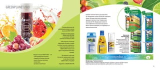 37
Компания «Зеленая планета» рада представить
POS-оборудование, которое способствует повышению
продаж, благодаря грамотному размещению
продукции в торговых точках. Универсальное,
эргономичное POS-оборудование позволит не
только эффективно использовать пространство
Вашего торгового помещения, но и подчеркнуть его
привлекательный облик.
Диспенсер
под бальзамы
для губ
Красочные диспенсеры – это
практичное решение для
торговых пространств любого
размера, имеет удобное
крепление, легко размещается
в прикассовой зоне,
с торца стеллажей либо
на сами полки.
Выкладка бальзамов
выглядит аккуратно и
привлекательно.
Шелфтокеры“Зеленая планета”
Помогают визуально выделить продукцию компании. Сделанные из легкого и прочного картона,
шелфтокеры идеальны для транспортировки, удобно крепятся на любые виды полок.
greenplanet.pro
GREENPLANET.PRO
Мы рады пригласить Вас
в обновленный интернет-магазин
косметики GREEN PLANET!
Заходите по новому адресу
GREENPLANET.PRO/SHOP
и заказывайте любимую
косметику не выходя из дома!
Чтобы получать актуальную
информацию об акциях и скидках
в интернет-магазине подпишитесь
на рассылку рецептов красоты
GREEN PLANET! Оставьте свой
адрес в специальном поле внизу
страницы.
При подписке на рассылку
Вы получите единоразовую скидку
на доставку косметики
GREEN PLANET в 150 рублей
Подробнее на GREENPLANET.PRO
Интернет-магазин GREEN PLANET – это:
• 100% проверенная косметика
• подарки постоянным клиентам
• акции и бонусные прграммы
• низкие цены
• доставка по всей России
 