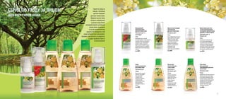 7
Гель-пенка
для умывания
тонизирующая для всех
типов кожи
Липовый цвет
150 мл
Деликатная гель-пенка идеально
подходит для умывания лица,
шеи и области декольте. Мягко
очищает кожу от загрязнений,
сохраняя оптимальный уровень
увлажненности, тонизирует,
способствует обновлению
верхних слоев кожи, дарит
ощущение свежести.
Код 4005
Крем-сияние для глаз
со светоотражающими
частицами, против отеков,
морщин и темных кругов
Липовый цвет и
белый чай
30 мл
Роскошный легкий крем для
глаз со светоотражающими
частицами питает, увлажняет и
защищает нежную кожу вокруг
глаз, делает взгляд сияющим,
уменьшает темные круги и отеки,
разглаживает морщинки. Можно
использовать для контура губ.
Код 4010
Лосьон для
снятия макияжа
с глаз и лица
Центелла и
липовый цвет
150 мл
Легкий и нежирный
лосьон бережно и
эффективно удаляет
косметику с век
и лица, очищает,
увлажняет и
ухаживает за кожей,
оставляя приятное
ощущение свежести.
Код 4021
Крем дневной
пробуждающий
для всех типов кожи
Липовый цвет и
грейпфрут
50 мл
Невесомый крем с нежной
текстурой заряжает кожу энергией,
насыщает влагой, разглаживает,
повышает тонус, омолаживает,
придает сияние и здоровый
вид, быстро впитывается, дарит
ощущение свежести и комфорта.
Идеален для использования под
макияж.
Код 4009
Крем ночной тающий
питательный
для всех типов кожи
Липовый цвет
50 мл
Высокоэффективный ночной
крем с приятной текстурой
работает, пока Вы спите
– насыщает кожу влагой,
питает, разглаживает,
придает эластичность и
упругость, омолаживает,
возвращает коже
жизненные силы,
дарит ощущение комфорта.
Код 4008
Тоник
увлажняющий для
всех типов кожи
Липовый цвет
150 мл
Мягкий тоник очищает,
освежает, тонизирует
кожу, увлажняет
и придает коже
ощущение комфорта
и здоровый вид,
подготавливает кожу
для дальнейших
процедур по уходу за
лицом.
Код 4006
Серия по уходу за лицом
для всех типов кожи
Серия по уходу за
лицом с липовым
цветом подходит
для всех типов кожи.
Эфирное масло липы
снимает напряжение
и делает кожу более
восприимчивойкактивным
веществам, входящим
в состав косметических
средств. Все продукты этой
серии великолепно увлажняют,
придают эластичность и упругость
и дарят удовольствие от
использования!
 