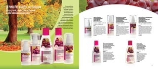 9
Лосьон-тоник
успокаивающий
антиоксидантный для
сухой, чувствительной и
обезвоженной кожи
Масло виноградных
косточек и вербена
лимонная
150 мл
Мягкий тоник очищает, освежает,
тонизирует, увлажняет и придает
коже ощущение комфорта и
сияющий вид, обеспечивает
антиоксидантную защиту,
подготавливает кожу для
дальнейших процедур
по уходу за лицом.
Код 4012
Крем ночной восстанавливающий
омолаживающий
антиоксидантный для сухой,
чувствительной и
обезвоженной кожи
Масло виноградных косточек,
авокадо и вербена лимонная
50 мл
Высокоэффективный ночной крем с прият-
ной текстурой работает, пока Вы спите – ре-
генерирует, питает и успокаивает уставшую
кожу, выводит токсины, насыщает влагой,
возвращает эластичность и разглаживает
морщины. Обеспечивает антиоксидант-
ную защиту, сохраняя молодость кожи,
дарит ощущение полного расслабления и
комфорта.
Код 4015
Крем-гель для умывания
мягкий антиоксидантный
для сухой, чувствительной и
обезвоженной кожи
Масло виноградных
косточек и вербена
лимонная
150 мл
Деликатный крем-гель идеально
подходит для умывания лица,
шеи и области декольте. Удаляет
загрязнения и омертвевшие клетки,
оставляя кожу чистой, бархатистой
и увлажненной, обеспечивает
антиоксидантную защиту. В результате
кожа выглядит ухоженной, свежей
и сияющей.
Код 4011
Крем дневной от морщин
ультраувлажняющий
антиоксидантный для сухой,
чувствительной и
обезвоженной кожи
Масло виноградных косточек
и вербена лимонная
50 мл
Нежный крем с тающей текстурой глубоко
увлажняет кожу, обладает полноценным
антивозрастным действием – вос-
станавливает, подтягивает и разглаживает,
делает кожу более плотной, упругой и
сияющей. Обеспечивает антиоксидантную
защиту, сохраняя молодость кожи, дарит
ощущение нежности и комфорта. Идеален
для использования под макияж.
Код 4014
Лифтинг-сыворотка
глубоко увлажняющая
антиоксидантная
для контура глаз
Масло виноградных
косточек, вербена лимонная
и морские водоросли.
30 мл
Невесомая и эффективная концентриро-
ванная сыворотка для глаз активно бо-
рется с морщинами, потерей упругости и
признаками усталости кожи – насыщает
влагой, укрепляет, подтягивает и разгла-
живает, обеспечивает антивозрастную и
антиоксидантную защиту, придает коже
сияние и сохраняет ее молодость. Можно
применять для контура губ.
Код 4013
CЕРИЯ ПО УХОДУ ЗА ЛИЦОМ
для сухой, чувствительной
и обезвоженной кожи
Мы разработали
целую гамму средств
на основе экстракта
винограда, богатого
антиоксидантами и
микроэлементами,
предназначенную для
восстановления и ком-
плексного ухода за кожей,
требующей особого внима-
ния. Эта серия целенаправлен-
но борется со всеми признаками
старения, регенерирует, обеспе-
чивает антиоксидантную защиту и
улучшает цвет лица.
 