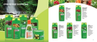 13
Шампунь
энергетический для
жирных волос
Горькая полынь и
можжевельник
250 мл
Обогащенный
фитокомплексом из
полыни и можжевельника,
шампунь мягко очищает
волосы, нормализует
работу сальных желез
кожи головы, обеспечивает
безжизненным волосам
энергию, пышность и
ухоженный вид.
Код 1004
Шампунь от перхоти
регулирующий для
всех типов волос
Барбарис и масло
чайного дерева
250 мл
Экстракт барбариса в
сочетании с маслом
чайного дерева помогает
эффективно и бережно
очистить волосы и
кожу головы, сохраняя
естественный уровень
увлажненности, устраняет
перхоть, укрепляет волосы
и придает им здоровый
вид.
Код 1002
Шампунь-стимулятор
роста волос
для всех типов волос
и кожи головы
Красный перец и
розмарин
250 мл
Специально разработанный
состав шампуня бережно
очищает и питает
ослабленные корни,
улучшает кровообращение
кожи головы, укрепляет
волосы, стимулирует их
рост, уменьшает выпадение
волос.
Код 1006
Шампунь
восстанавливающий
для окрашенных и
поврежденных волос
Масло арганового
дерева
250 мл
Уникальное масло
арганового дерева, богатое
витамином Е, питает и
защищает кожу головы и
волосы от потери влаги,
восстанавливает структуру
поврежденных волос и
способствует обновлению
клеток, придает
эластичность, здоровый
вид и удивительный блеск.
Код 1003
Шампунь
балансирующий для
нормальных волос
Масло японского
абрикоса
250 мл
Богатое витаминами,
минеральными
веществами и жирными
кислотами легендарное
масло японского абрикоса
обеспечивает деликатный
уход и очищение волос
и кожи головы, сохраняя
естественный баланс,
придает волосам
ухоженный вид и сияющий
блеск.
Код 1005
CЕРИЯ ПО УХОДУ ЗА ВОЛОСАМИ
 