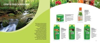 15
Бальзам-
кондиционер
энергетический для
жирных волос
Горькая полынь и
можжевельник
200 мл
Формула бальзама-
кондиционера с
раститетльнымкомплексом
обеспечивает волосам
тонус, упругий объем от
самых корней, возвращает
силу и здоровый вид.
Код 1008
Сыворотка-уход
термозащитная
для укладки волос
несмываемая
С витаминами Е, В5
и экстрактом
зеленого чая
150 мл
Легкая и нежирная сыворотка-
уход питает и увлажняет волосы,
защищая их от пересушивания
и повреждения при горячей
укладке (феном, утюжками или
щипцами). Обеспечивает гладкость
и упругость, восстанавливает
структуру волос и сохраняет их
блестящими и сильными надолго.
Код 1010
Бальзам-
кондиционер
восстанавливающий
для окрашенных и
поврежденных волос
Масло арганового
дерева
200 мл
Благодаря воздействию
арганового масла
предотвращает
обезвоживание волос
и появление секущихся
кончиков, защищает
волосы при укладке,
придает эластичность и
ухоженный вид.
Код 1007
Маска регенерирующая для сухих
и поврежденных волос
Про-кератин и масло авокадо
300 мл
Нежная маска эффективно восстанавливает
поврежденную структуру волос и питает
корни, предотвращает сухость, ломкость и
сечение волос, ухаживает за кожей головы,
придает волосам эластичность, мягкость,
гладкость и жизненную силу.
Код 1011
Бальзам-
кондиционер
балансирующий для
нормальных волос
Масло японского
абрикоса
200 мл
Бальзам-кондиционер
бережно ухаживает
за волосами после
мытья, восстанавливает
гидролипидный баланс
кожи головы, придает
волосам ухоженный
вид и блеск, облегчает
расчесывание и укладку.
Код 1009
CЕРИЯ ПО УХОДУ ЗА ВОЛОСАМИ
Серия по уходу за волосами включает
в себя широкую палитру шампуней,
бальзамов и масок для нормальных,
жирных, сухих, окрашенных и
поврежденных волос,
а также средства, подходящие для
ухода за волосами всех типов.
В составе средств по уходу за волосами
сочетаются эффективные формулы,
приятные ароматы и натуральные
экстракты и масла. Косметика для волос
бережно ухаживает и восстанавливает
волосы и кожу головы, защищает
от неблагоприятного воздействия
окружающей среды и горячей укладки.
Ваши волосы становятся более
красивыми, сильными и здоровыми!
 