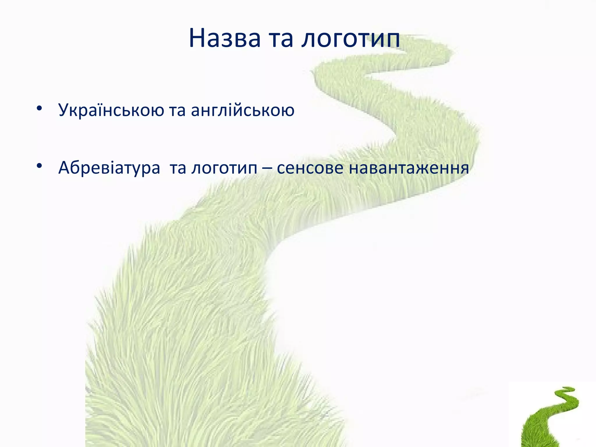 Назва та логотип
• Українською та англійською
• Абревіатура та логотип – сенсове навантаження
 