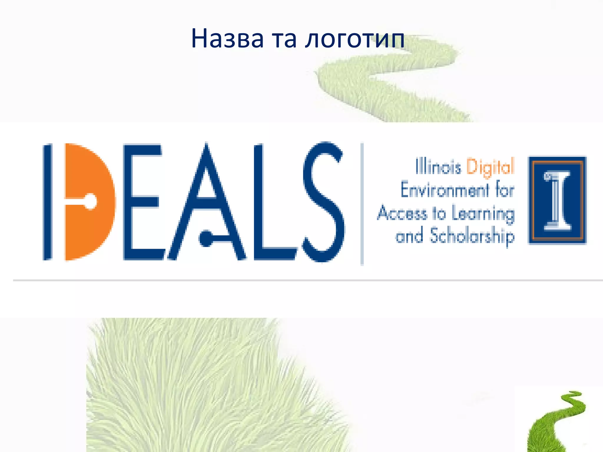 Назва та логотип
 