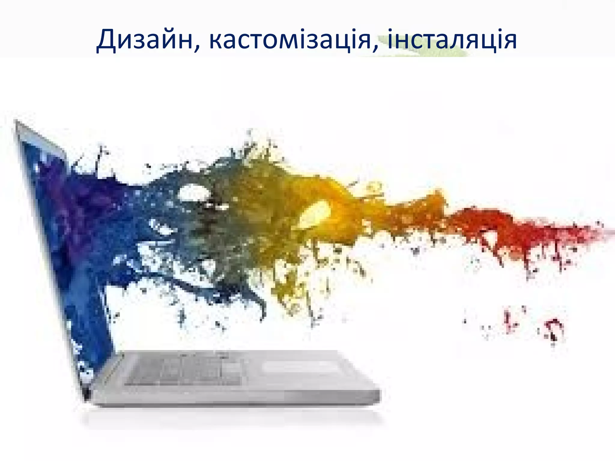 Дизайн, кастомізація, інсталяція
 