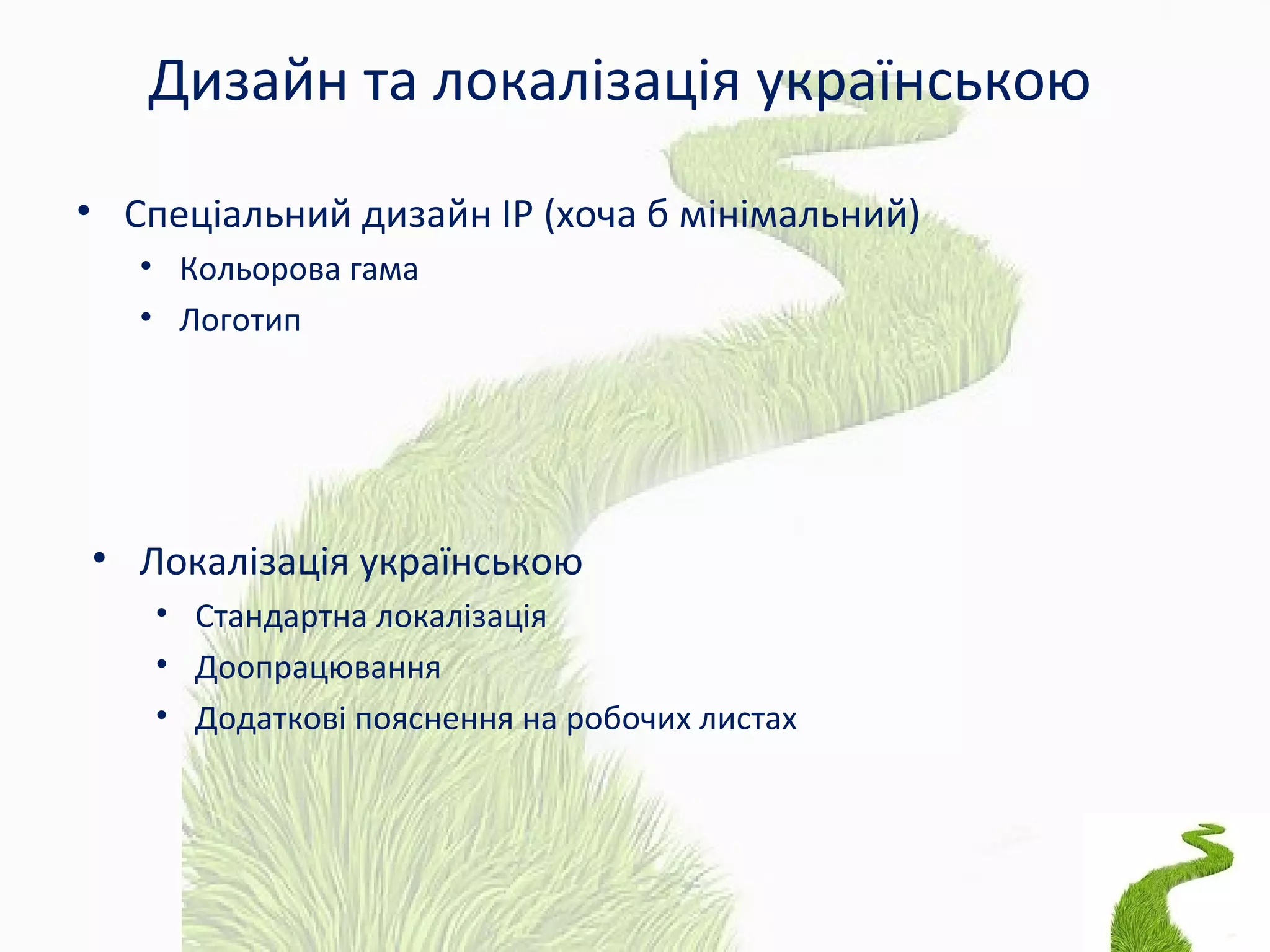 Дизайн та локалізація українською
• Спеціальний дизайн ІР (хоча б мінімальний)
• Кольорова гама
• Логотип
• Локалізація українською
• Стандартна локалізація
• Доопрацювання
• Додаткові пояснення на робочих листах
 