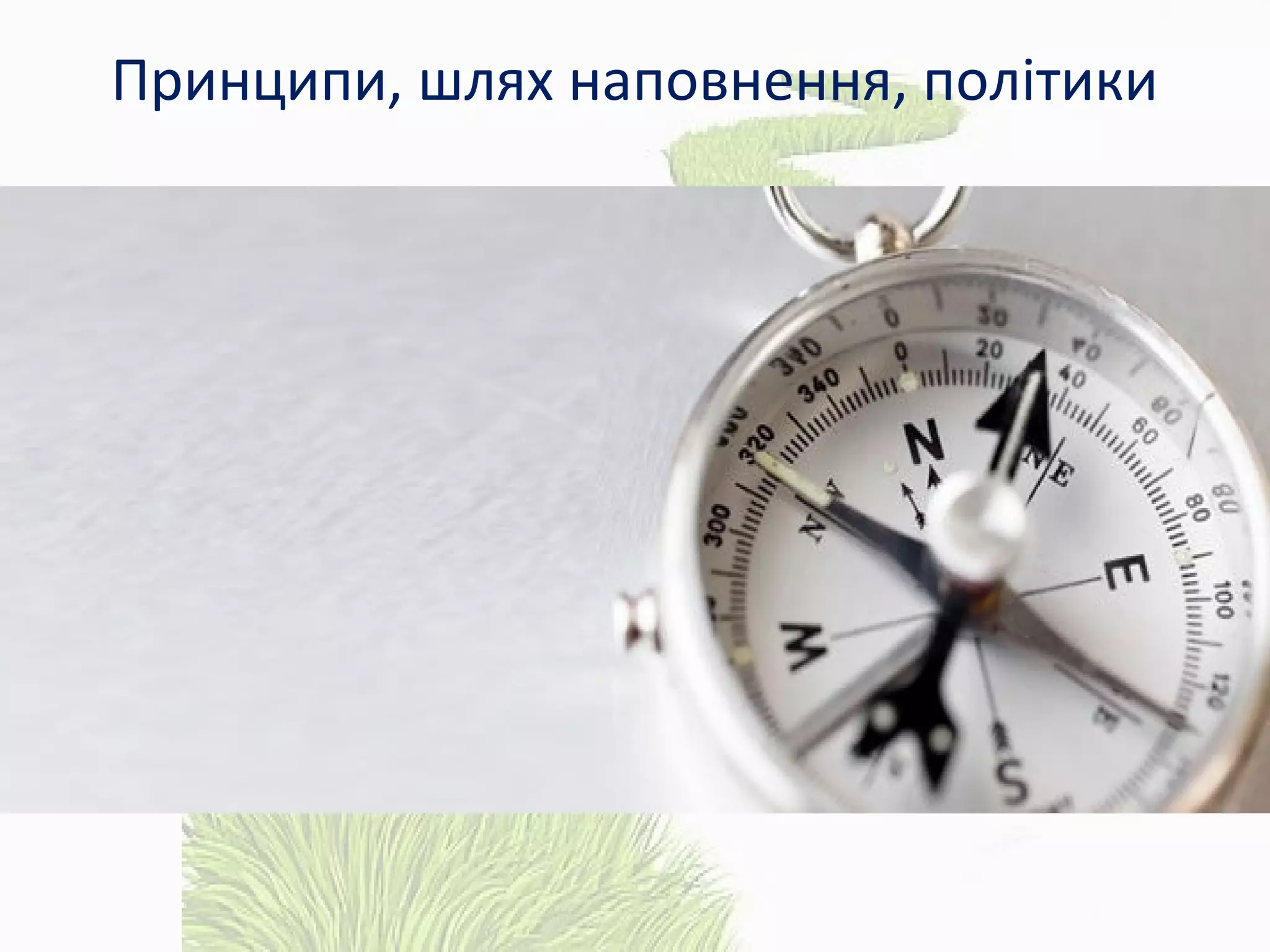 Принципи, шлях наповнення, політики
 