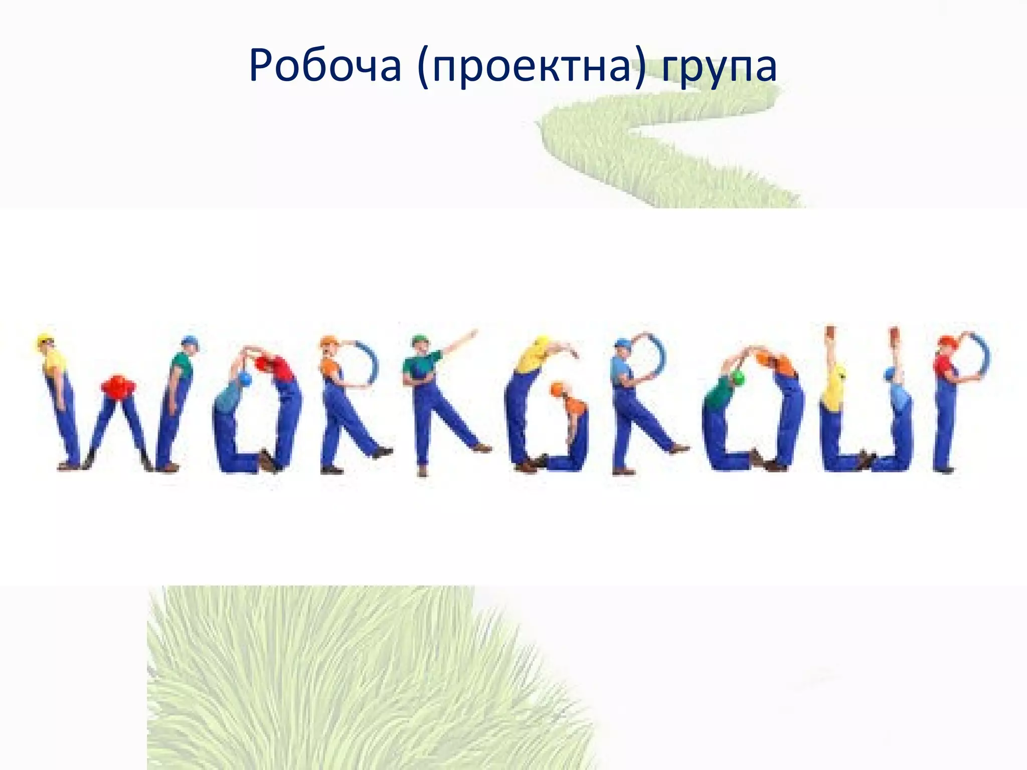 Робоча (проектна) група
 