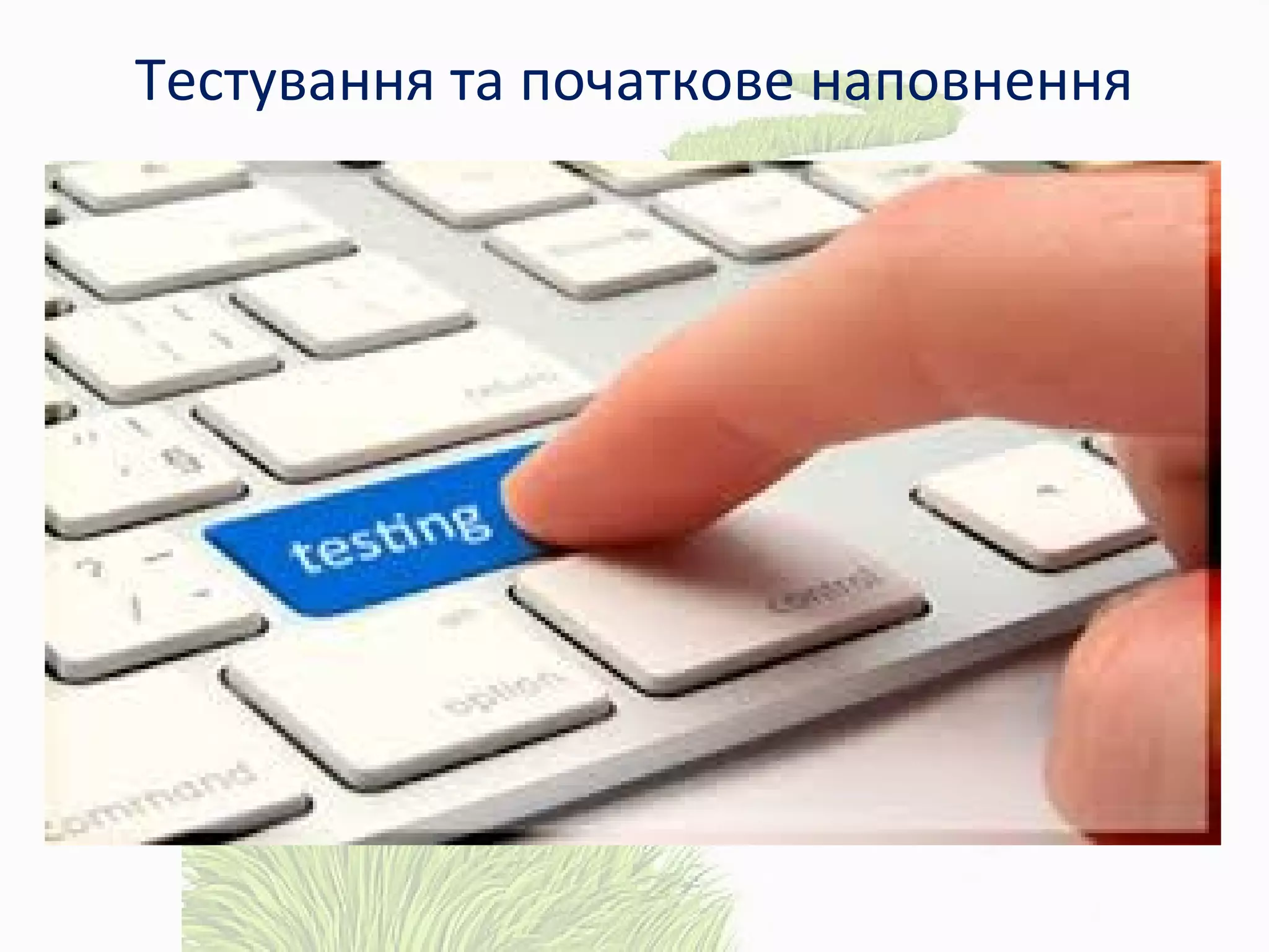 Тестування та початкове наповнення
 