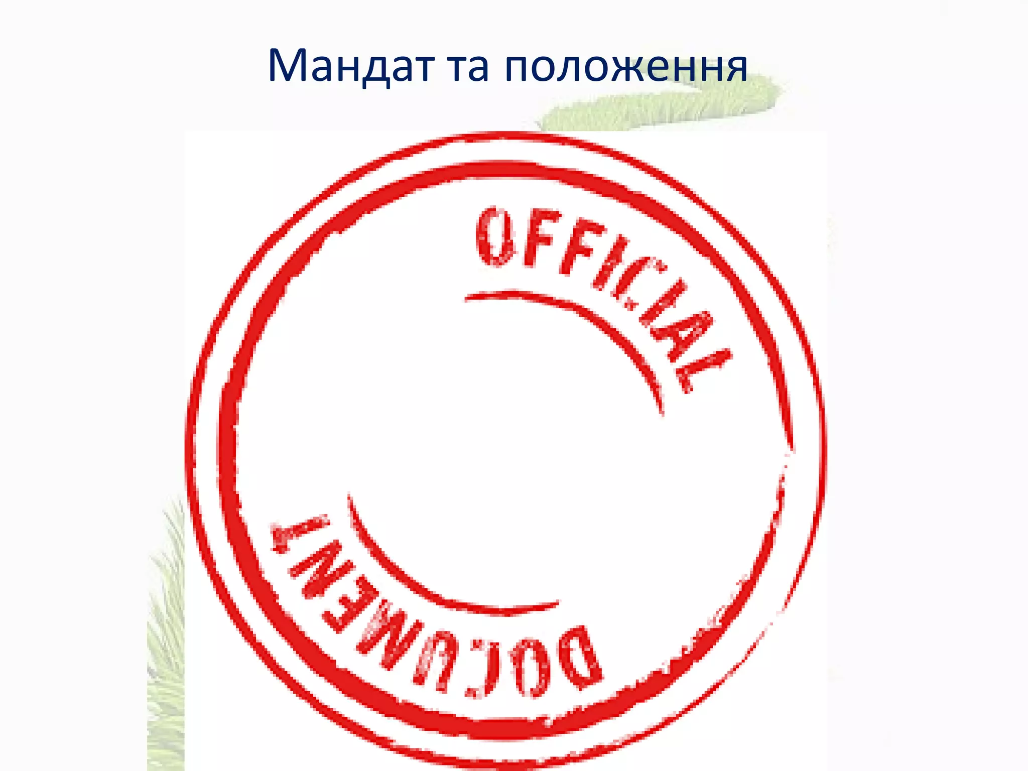 Мандат та положення
 