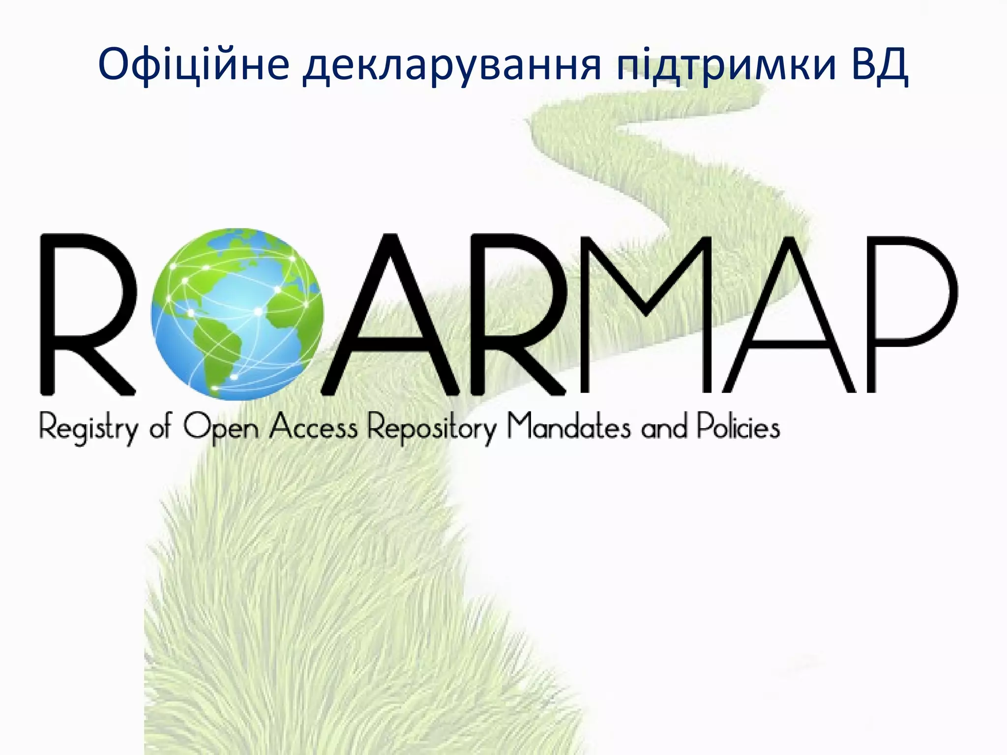 Офіційне декларування підтримки ВД
 