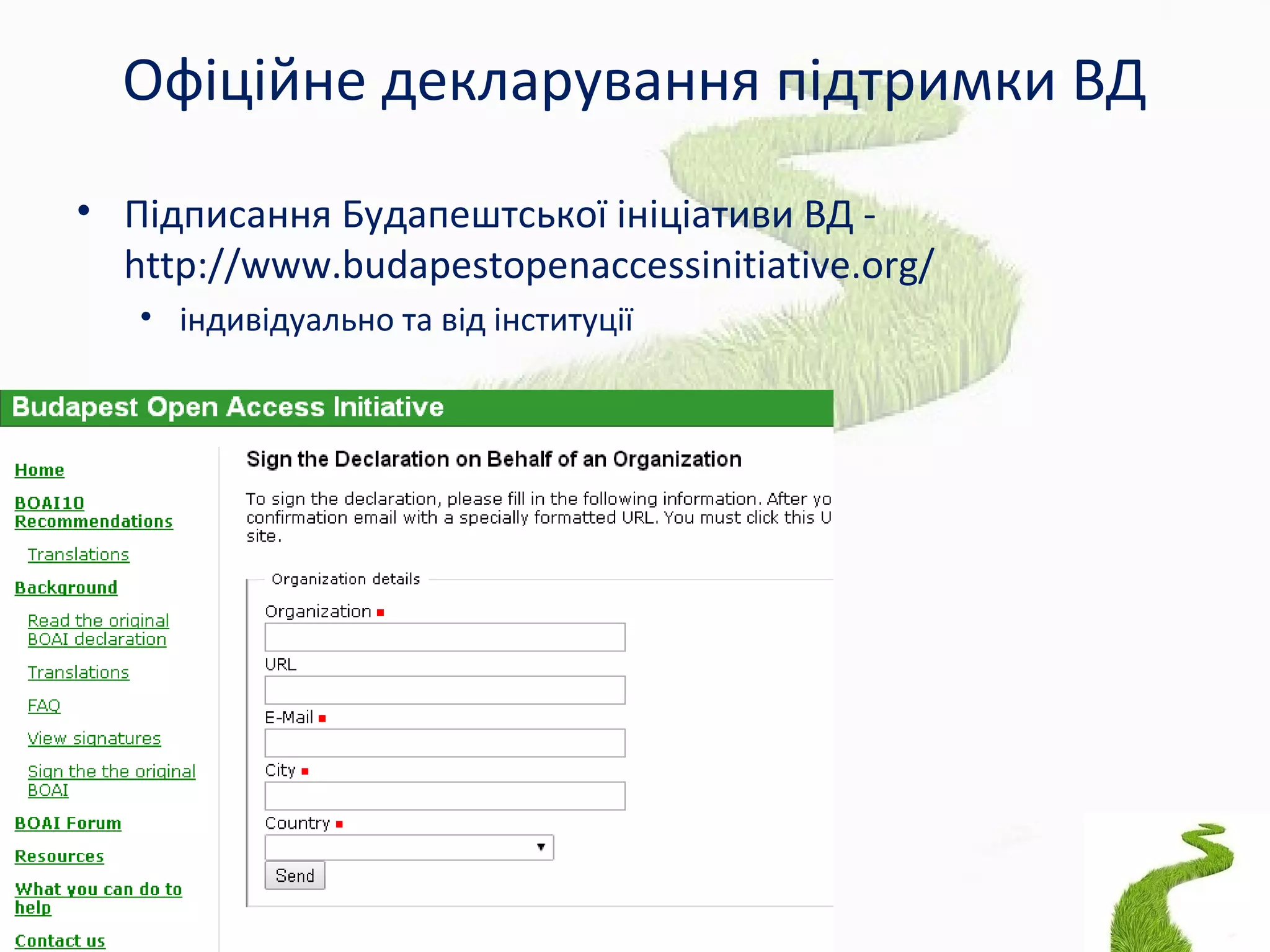 Офіційне декларування підтримки ВД
• Підписання Будапештської ініціативи ВД -
http://www.budapestopenaccessinitiative.org/
• індивідуально та від інституції
 