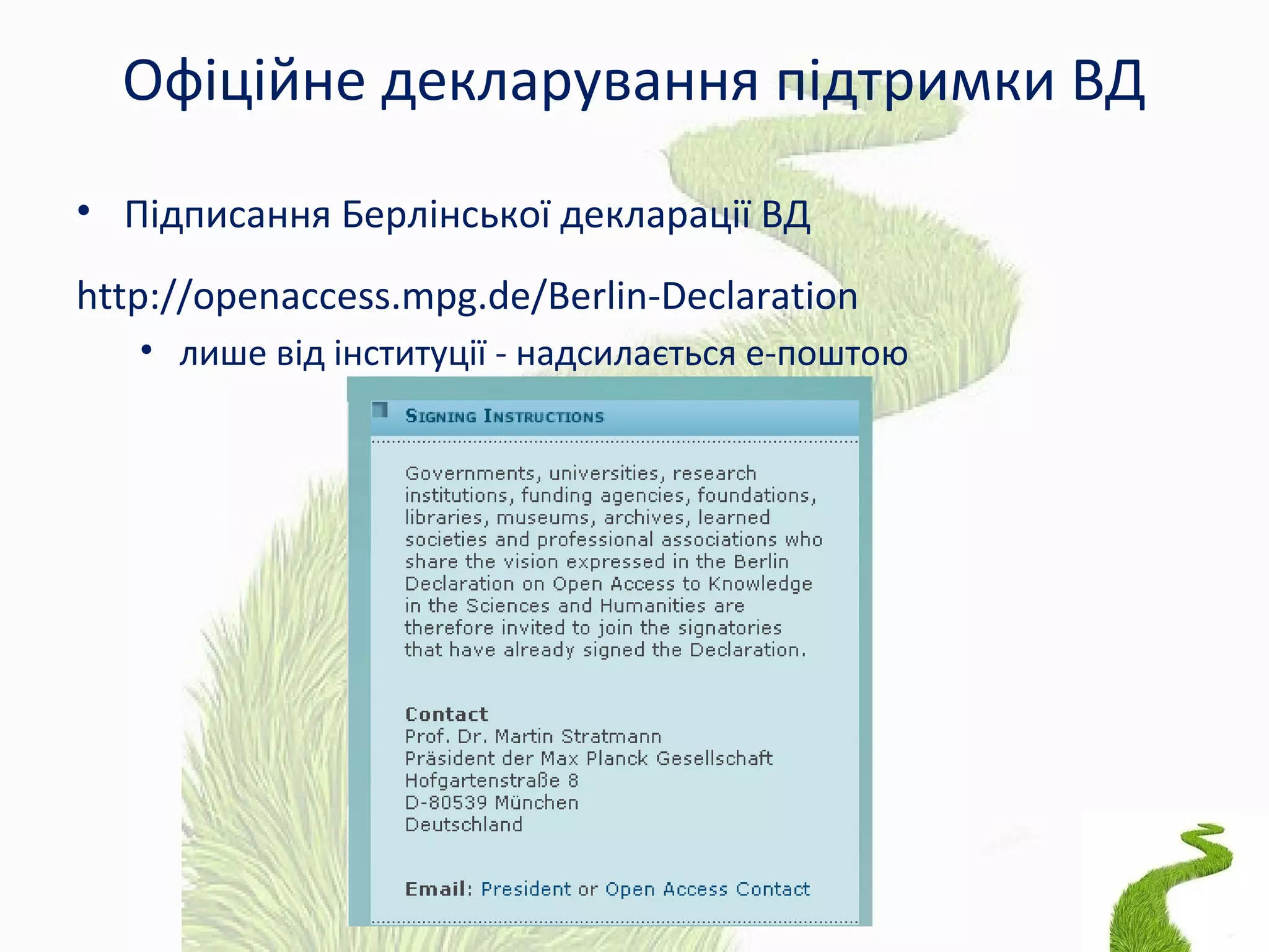 Офіційне декларування підтримки ВД
• Підписання Берлінської декларації ВД
http://openaccess.mpg.de/Berlin-Declaration
• лише від інституції - надсилається е-поштою
 