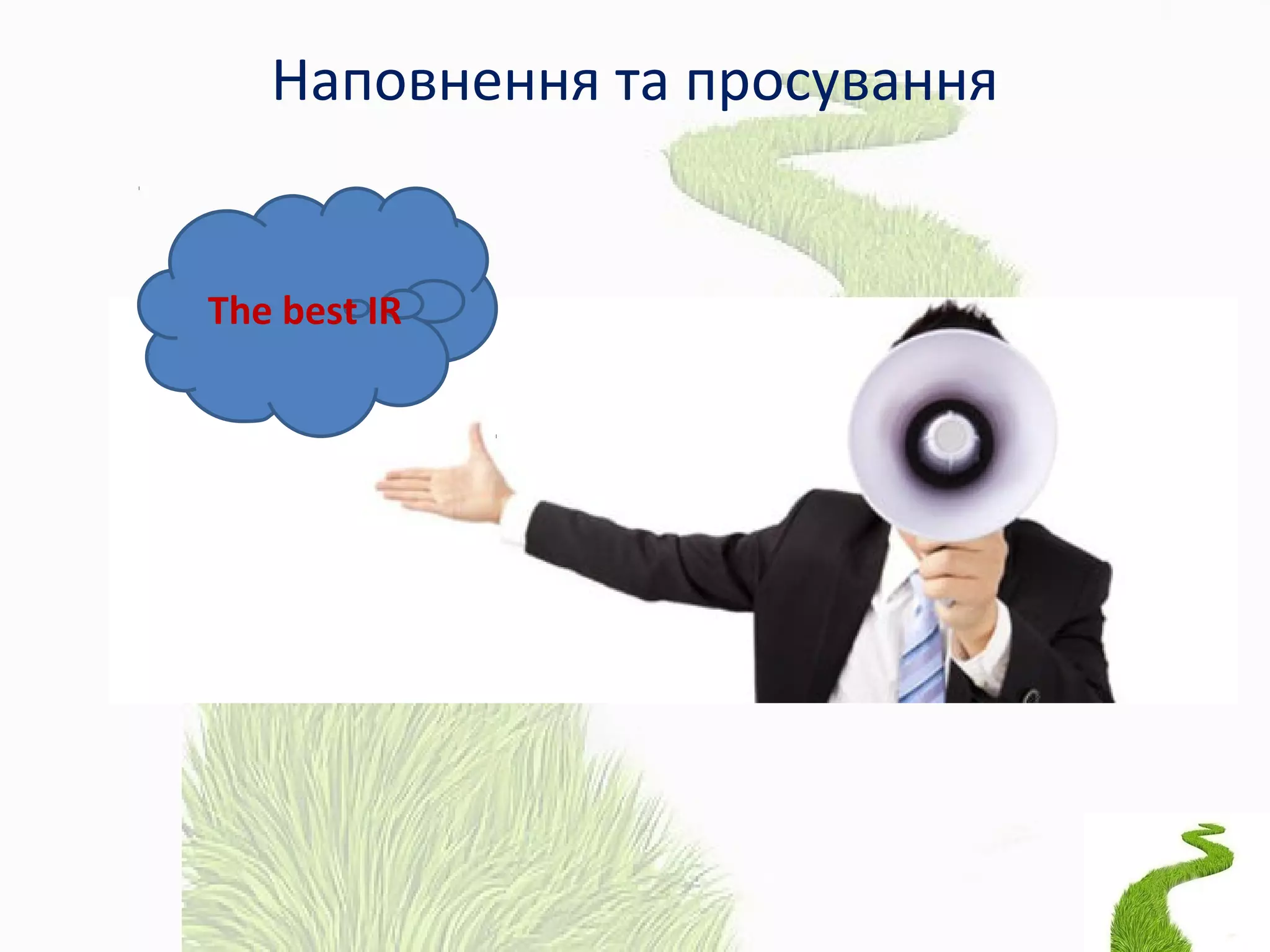 Наповнення та просування
The best IR
 