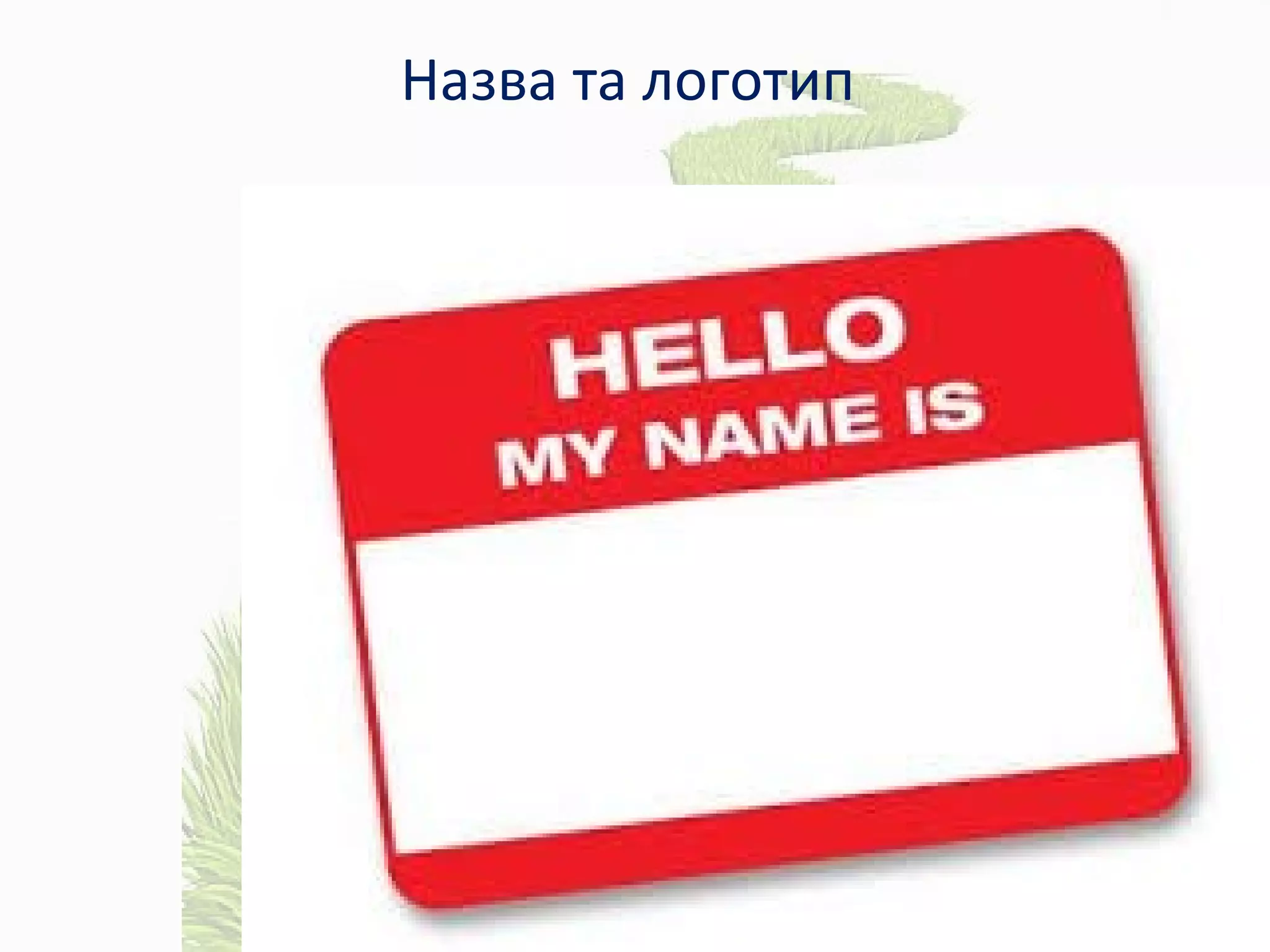 Назва та логотип
 