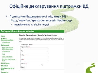 Офіційне декларування підтримки ВД
• Підписання Будапештської ініціативи ВД -
http://www.budapestopenaccessinitiative.org/...