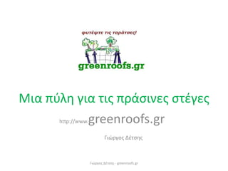 Μια πύλη για τις πράσινες στέγες http://www.greenroofs.gr 	Γιώργος Δέτσης Γιώργος Δέτσης - greenroofs.gr 
