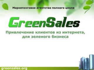Маркетинговое агентство полного цикла 
Привлечение клиентов из интернета, для зеленого бизнеса 
greensales.org  