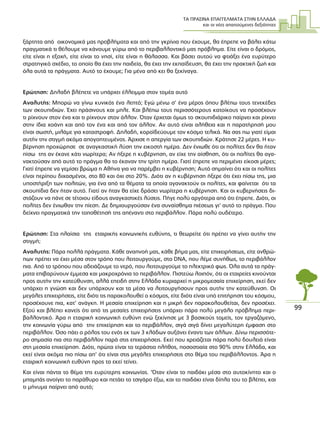 ΤΑ ΠΡΑΣΙΝΑ ΕΠΑΓΓΕΛΜΑΤΑ ΣΤΗΝ ΕΛΛΑ∆Α
και οι νέες απαιτούµενες δεξιότητες
99
ξάρτητα από οικονοµικά µας προβλήµατα και από την γκρίνια που έχουµε, θα έπρεπε να βάλει κάτω
πραγµατικά τι θέλουµε να κάνουµε γύρω από το περιβαλλοντικό µας πρόβληµα. Είτε είναι ο δρόµος,
είτε είναι η εξοχή, είτε είναι το νησί, είτε είναι η θάλασσα. Και βάσει αυτού να φτιάξει ένα ευρύτερο
στρατηγικό σχέδιο, το οποίο θα έχει την παιδεία, θα έχει την εκπαίδευση, θα έχει την πρακτική ζωή και
όλα αυτά τα πράγµατα. Αυτό το έχουµε; Για µένα από κει θα ξεκίναγα.
Ερώτηση: ∆ηλαδή βλέπετε να υπάρχει έλλειµµα στον τοµέα αυτό
Αναλυτής: Μπορώ να γίνω κυνικός ένα λεπτό; Εγώ µένω σ’ ένα µέρος όπου βλέπω τους τενεκέδες
των σκουπιδιών. Έχει πράσινους και µπλε. Και βλέπω τους περισσότερους κατοίκους να προσέχουν
τι ρίχνουν στον ένα και τι ρίχνουν στον άλλον. Όταν έρχεται όµως το σκουπιδιάρικο παίρνει και ρίχνει
στην ίδια χοάνη και από τον ένα και από τον άλλον. Αν αυτό είναι αλήθεια και η παρατήρησή µου
είναι σωστή, µιλάµε για καταστροφή. ∆ηλαδή, κοροϊδεύουµε τον κόσµο τελικά. Να σας πω γιατί είµαι
αυτήν την στιγµή ακόµα απογοητευµένος. Άρχισε η απεργία των σκουπιδιών. Κράτησε 22 µέρες. Η κυ-
βέρνηση προχώρησε σε αναγκαστική λύση την εικοστή ηµέρα. ∆εν ένιωθε ότι οι πολίτες δεν θα ήταν
πίσω της αν έκανε κάτι νωρίτερα; Αν ήξερε η κυβέρνηση, αν είχε την αίσθηση, ότι οι πολίτες θα αγα-
νακτούσαν από αυτό το πράγµα θα το έκαναν την τρίτη ηµέρα. Γιατί έπρεπε να περιµένει είκοσι µέρες;
Γιατί έπρεπε να γεµίσει βρώµα η Αθήνα για να παρέµβει η κυβέρνηση; Αυτό σηµαίνει ότι και οι πολίτες
είναι περίπου διχασµένοι, στο 80 και όχι στο 20%. ∆ιότι αν η κυβέρνηση ήξερε ότι έχει πίσω της, µια
υποστήριξη των πολιτών, για ένα από τα θέµατα τα οποία αγανακτούν οι πολίτες, και φαίνεται ότι τα
σκουπίδια δεν ήταν αυτό. Γιατί αν ήταν θα είχε δράσει νωρίτερα η κυβέρνηση. Και οι κυβερνήσεις δι-
στάζουν να πάνε σε τέτοιου είδους αναγκαστικές λύσεις. Πήγε πολύ αργότερα από ότι έπρεπε. ∆ιότι, οι
πολίτες δεν ένιωθαν την πίεση. ∆ε δηµιουργούσαν ένα συναίσθηµα πιέσεως γι’ αυτό το πράγµα. Που
δείχνει πραγµατικά την τοποθέτησή της απέναντι στο περιβάλλον. Πάρα πολύ ουδέτερο.
Ερώτηση: Στα πλαίσια της εταιρικής κοινωνικής ευθύνης, τι θεωρείτε ότι πρέπει να γίνει αυτήν την
στιγµή;
Αναλυτής: Πάρα πολλά πράγµατα. Κάθε αναπνοή µας, κάθε βήµα µας, είτε επιχειρήσεως, είτε ανθρώ-
πων πρέπει να έχει µέσα στον τρόπο που λειτουργούµε, στο DNA, που λέµε συνήθως, το περιβάλλον
πια. Από το τρόπου που αδειάζουµε το νερό, που λειτουργούµε το ηλεκτρικό φως. Όλα αυτά τα πράγ-
µατα επιβαρύνουν έµµεσα και µακροχρόνια το περιβάλλον. Πιστεύω λοιπόν, ότι οι εταιρείες κινούνται
προς αυτήν την κατεύθυνση, αλλά επειδή στην Ελλάδα κυριαρχεί η µικροµεσαία επιχείρηση, εκεί δεν
υπάρχει η γνώση και δεν υπάρχουν και τα µέσα να λειτουργήσουν προς αυτήν την κατεύθυνση. Οι
µεγάλες επιχειρήσεις, είτε διότι τις παρακολουθεί ο κόσµος, είτε διότι είναι υπό επιτήρηση του κόσµου,
προσέχουνε πια, κατ’ ανάγκη. Η µεσαία επιχείρηση και η µικρή δεν παρακολουθείται, δεν προσέχει.
Εξού και βλέπει κανείς ότι από τις µεσαίες επιχειρήσεις υπάρχει πάρα πολύ µεγάλο πρόβληµα περι-
βαλλοντικό. Άρα η εταιρική κοινωνική ευθύνη ενώ ξεκίνησε µε 3 βασικούς τοµείς, τον εργαζόµενο,
την κοινωνία γύρω από την επιχείρηση και το περιβάλλον, σιγά σιγά δίνει µεγαλύτερη έµφαση στο
περιβάλλον. Όσο πάει ο ρόλος του ενός εκ των 3 κλάδων αυξάνει έναντι των άλλων. ∆ίνω περισσότε-
ρο σηµασία πια στο περιβάλλον παρά στις επιχειρήσεις. Εκεί που χρειάζεται πάρα πολύ δουλειά είναι
στη µεσαία επιχείρηση. ∆ιότι, πρώτα είναι το τεράστιο πλήθος, ποσοστιαία στο 90% στην Ελλάδα, και
εκεί είναι ακόµα πιο πίσω απ’ ότι είναι στις µεγάλες επιχειρήσεις στο θέµα του περιβάλλοντος. Άρα η
εταιρική κοινωνική ευθύνη προς τα εκεί τείνει.
Και είναι πάντα το θέµα της ευρύτερης κοινωνίας. ‘Όταν είναι το παιδάκι µέσα στο αυτοκίνητο και ο
µπαµπάς ανοίγει το παράθυρο και πετάει το τσιγάρο έξω, και το παιδάκι είναι δίπλα του το βλέπει, και
τι µήνυµα παίρνει από αυτό;
 