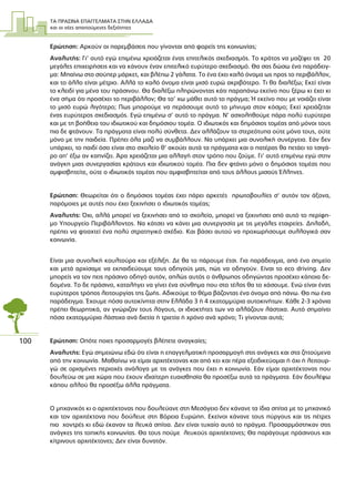 ΤΑ ΠΡΑΣΙΝΑ ΕΠΑΓΓΕΛΜΑΤΑ ΣΤΗΝ ΕΛΛΑ∆Α
και οι νέες απαιτούµενες δεξιότητες
100
Ερώτηση: Αρκούν οι παρεµβάσεις που γίνονται από φορείς της κοινωνίας;
Αναλυτής: Γι’ αυτό εγώ επιµένω χρειάζεται ένας επιτελικός σχεδιασµός. Το κράτος να µαζέψει τις 20
µεγάλες επιχειρήσεις και να κάνουν έναν επιτελικό ευρύτερο σχεδιασµό. Θα σας δώσω ένα παράδειγ-
µα: Μπαίνω στο σούπερ µάρκετ, και βλέπω 2 γάλατα. Το ένα έχει καλό όνοµα ως προς το περιβάλλον,
και το άλλο είναι µέτριο. Αλλά το καλό όνοµα είναι µισό ευρώ ακριβότερο. Τι θα διαλέξω; Εκεί είναι
το κλειδί για µένα του πράσινου. Θα διαλέξω πληρώνοντας κάτι παραπάνω εκείνο που ξέρω κι έχει κι
ένα σήµα ότι προσέχει το περιβάλλον; Θα το’ χω µάθει αυτό το πράγµα; Ή εκείνο που µε νοιάζει είναι
το µισό ευρώ λιγότερο; Πως µπορούµε να περάσουµε αυτό το µήνυµα στον κόσµο; Εκεί χρειάζεται
ένας ευρύτερος σχεδιασµός. Εγώ επιµένω σ’ αυτό το πράγµα. Ν’ ασχοληθούµε πάρα πολύ ευρύτερα
και µε τη βοήθεια του ιδιωτικού και δηµόσιου τοµέα. Ο ιδιωτικός και δηµόσιος τοµέας από µόνοι τους
πια δε φτάνουν. Τα πράγµατα είναι πολύ σύνθετα. ∆εν αλλάζουν τα στερεότυπα ούτε µόνα τους, ούτε
µόνο µε την παιδεία. Πρέπει όλα µαζί να συµβάλλουν. Να υπάρχει µια συνολική συνέργεια. Εάν δεν
υπάρχει, το παιδί όσο είναι στο σχολείο θ’ ακούει αυτά τα πράγµατα και ο πατέρας θα πετάει το τσιγά-
ρο απ’ έξω αν καπνίζει. Άρα χρειάζεται µια αλλαγή στον τρόπο που ζούµε. Γι’ αυτό επιµένω εγώ στην
ανάγκη µιας συνεργασίας κράτους και ιδιωτικού τοµέα. Πια δεν φτάνει µόνο ο δηµόσιος τοµέας που
αµφισβητείτε, ούτε ο ιδιωτικός τοµέας που αµφισβητείται από τους άλλους µισούς Έλληνες.
Ερώτηση: Θεωρείται ότι ο δηµόσιος τοµέας έχει πάρει αρκετές πρωτοβουλίες σ’ αυτόν τον άξονα,
παρόµοιες µε αυτές που έχει ξεκινήσει ο ιδιωτικός τοµέας;
Αναλυτής: Όχι, αλλά µπορεί να ξεκινήσει από το σχολείο, µπορεί να ξεκινήσει από αυτό το περίφη-
µο Υπουργείο Περιβάλλοντος. Να κάτσει να κάνει µια συνεργασία µε τις µεγάλες εταιρείες. ∆ηλαδή,
πρέπει να φτιαχτεί ένα πολύ στρατηγικό σχέδιο. Και βάσει αυτού να προχωρήσουµε συλλογικά σαν
κοινωνία.
Είναι µια συνολική κουλτούρα και εξέλιξη. ∆ε θα το πάρουµε έτσι. Για παράδειγµα, από ένα σηµείο
και µετά αρχίσαµε να εκπαιδεύουµε τους οδηγούς µας, πώς να οδηγούν. Είναι το eco driving. ∆εν
µπορείς να τον πεις πράσινο οδηγό αυτόν, απλώς αυτός ο άνθρωπος οδηγώντας προσέχει κάποια δε-
δοµένα. Το δε πράσινο, καταλήγει να γίνει ένα σύνθηµα που στο τέλος θα το χάσουµε. Ενώ είναι ένας
ευρύτερος τρόπος λειτουργίας της ζωής. Αδικούµε το θέµα βάζοντας ένα όνοµα από πάνω. Θα πω ένα
παράδειγµα. Έχουµε πόσα αυτοκίνητα στην Ελλάδα 3 ή 4 εκατοµµύρια αυτοκινήτων. Κάθε 2-3 χρόνια
πρέπει θεωρητικά, αν γνώριζαν τους λόγους, οι ιδιοκτήτες των να αλλάζουν λάστιχα. Αυτό σηµαίνει
πόσα εκατοµµύρια λάστιχα ανά διετία ή τριετία ή χρόνο ανά χρόνο; Τι γίνονται αυτά;
Ερώτηση: Οπότε ποιες προσαρµογές βλέπετε αναγκαίες;
Αναλυτής: Εγώ σηµειώνω εδώ ότι είναι η επαγγελµατική προσαρµογή στις ανάγκες και στα ζητούµενα
από την κοινωνία. Μαθαίνω να είµαι αρχιτέκτονας και από κει και πέρα εξειδικεύοµαι ή όχι ή λειτουρ-
γώ σε ορισµένες περιοχές ανάλογα µε τις ανάγκες που έχει η κοινωνία. Εάν είµαι αρχιτέκτονας που
δουλεύω σε µια χώρα που έχουν ιδιαίτερη ευαισθησία θα προσέξω αυτά τα πράγµατα. Εάν δουλέψω
κάπου αλλού θα προσέξω άλλα πράγµατα.
Ο µηχανικός κι ο αρχιτέκτονας που δουλεύανε στη Μεσόγειο δεν κάνανε τα ίδια σπίτια µε το µηχανικό
και τον αρχιτέκτονα που δούλευε στη Βόρεια Ευρώπη. Εκείνοι κάνανε τους πύργους και τις πέτρες
πιο χοντρές κι εδώ έκαναν τα λευκά σπίτια. ∆εν είναι τυχαίο αυτό το πράγµα. Προσαρµόστηκαν στις
ανάγκες της τοπικής κοινωνίας. Θα τους πούµε λευκούς αρχιτέκτονες; Θα παράγουµε πράσινους και
κίτρινους αρχιτέκτονες; ∆εν είναι δυνατόν.
 