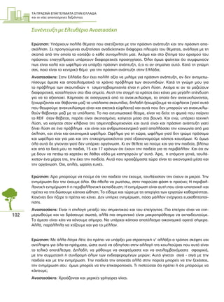 ΤΑ ΠΡΑΣΙΝΑ ΕΠΑΓΓΕΛΜΑΤΑ ΣΤΗΝ ΕΛΛΑ∆Α
και οι νέες απαιτούµενες δεξιότητες
102
Συνέντευξη µε Ελευθέριο Αναστασάκη
Ερώτηση: Υπάρχουν πολλά θέµατα που σχετίζονται µε την πράσινη ανάπτυξη και την πράσινη απα-
σχόληση. Σε προηγούµενες συζητήσεις αναδείχτηκαν διάφορες πλευρές του θέµατος, ανάλογα µε τη
σκοπιά από την οποία το κοιτάζει ο κάθε συνοµιλητής µας. Ακόµα και στο ζήτηµα του ορισµού του
πράσινου επαγγέλµατος υπάρχουν διαφορετικές προσεγγίσεις. Όλοι όµως φαίνεται ότι συµφωνούν
πως είναι καλό και ωφέλιµο να υπάρξει πράσινη ανάπτυξη, ό,τι κι αν σηµαίνει αυτό. Κατά τη γνώµη
σας, ποιο είναι το κεντρικό θέµα για την πράσινη ανάπτυξη στην Ελλάδα;
Αναστασάκης: Στην Ελλάδα δεν έχει πολλή αξία να µιλάµε για πράσινη ανάπτυξη, αν δεν αντιµετω-
πίσουµε άµεσα και αποτελεσµατικά το χρόνιο πρόβληµα των σκουπιδιών. Κατά τη γνώµη µου για
το πρόβληµα των σκουπιδιών η τσιµεντοβιοµηχανία είναι η µόνη λύση. Ακόµα κι αν τα µαζεύουν
διαφορετικά, καταλήγουν στο ίδιο σηµείο. Αυτή την στιγµή το κράτος έχει κάνει µια µεγάλη επένδυση
για να τα αξιοποιεί. Κάµποσα σε εισαγωγικά από τα ανακυκλώσιµα, τα οποία δεν ανακυκλώνονται,
ξεχωρίζονται και θάβονται µαζί τα υπόλοιπα σκουπίδια, δηλαδή ξεχωρίζουµε τα εύφλεκτα (γιατί αυτά
που θεωρούµε ανακυκλώσιµα είναι και σχετικά εύφλεκτα) και αυτά που δεν µπορούν να ανακυκλω-
θούν θάβονται µαζί µε τα υπόλοιπα. Το πιο εντυπωσιακό θέαµα, είναι να δείτε τη φωτιά που παίρνει
το RDF όταν θάβεται, παρότι είναι σκεπασµένο, καίγεται µέσα στο βουνό. Και ενώ, υπάρχει τεχνική
λύση, να καίγεται στον κλίβανο της τσιµεντοβιοµηχανίας και αυτό είναι και πράσινη ανάπτυξη γιατί
δίνει λύση σε ένα πρόβληµα και είναι και ανθρωποκεντρικό γιατί απαλλάσσει την κοινωνία από µια
όχληση, και είναι και οικονοµικά ωφέλιµο. Ωφέλιµο για τη χώρα, ωφέλιµο γιατί δεν τρώµε πρόστιµα
και ωφέλιµο και για µας και την επιχειρηµατικότητα γιατί εξοικονοµούµε κόστος καυσίµων. Κι όµως
όλα αυτά δε γίνονται γιατί δεν υπάρχει οργάνωση. Κι αν θέλετε να πούµε και για την παιδεία, βλέπω
και από τα δικά µου τα παιδιά, 15 και 17 χρόνων ότι έχουν την παιδεία για το περιβάλλον. Και ότι αν
µε δουν να πετάω το χαρτάκι σε λάθος κάδο µε κατηγορούν γι’ αυτό. Άρα, η επόµενη γενιά, τουλά-
χιστον ένα µέρος της, την έχει την παιδεία. Αυτό που χρειαζόµαστε τώρα είναι τα οικονοµικά µέσα και
την οργάνωση. Όχι, απλές, ωραίες ευχές.
Ερώτηση: Άρα µπορούµε να πούµε ότι την παιδεία την έχουµε, τουλάχιστον την έχουν οι µικροί. Την
ενηµέρωση δεν την έχουµε όλοι. Θα ήθελα να ρωτήσω, στην παρούσα φάση τι προέχει; Η περιβαλ-
λοντική ενηµέρωση ή η περιβαλλοντική εκπαίδευση; Η ενηµέρωση είναι αυτή που είναι υποτονική και
πρέπει να της δώσουµε κάποια ώθηση; Το είδαµε και τώρα µε τις απεργίες των εργατών καθαριότητας.
Κανένας δεν ήξερε τι πρέπει να κάνει. ∆εν υπήρχε ενηµέρωση, πόσο µάλλον ενέργειες ευαισθητοποί-
ησης.
Αναστασάκης: Είναι η επιλογή µεταξύ του σηµαντικού και του επείγοντος. Πιο επείγον είναι να ενη-
µερωθούµε και να δράσουµε σωστά, αλλά πιο σηµαντικό είναι µακροπρόθεσµα να εκπαιδευτούµε.
Το άµεσο είναι κάτι να κάνουµε σήµερα. Να υπάρχει κάποιο αποτέλεσµα οικονοµικό ορατό σήµερα.
Αλλά, παράλληλα να χτίζουµε και για το µέλλον.
Ερώτηση: Με άλλα λόγια λέτε ότι πρέπει να υπάρξει µια στρατηγική ν’ αλλάξει ο τρόπος σκέψης και
αντίληψης για όλα τα πράγµατα, ώστε αυτό να οδηγήσει στην αλλαγή της κουλτούρας που αυτό είναι
το τελικό αποτέλεσµα. ∆ηλαδή, να µάθουµε να σκεφτόµαστε και να αντιλαµβανόµαστε σφαιρικά,
µε την συµµετοχή ή συνδροµή όλων των ενδιαφεροµένων µερών; Αυτό γίνεται σιγά - σιγά µε την
παιδεία και µε την ενηµέρωση. Την παιδεία την αποκτάς αλλά στην πορεία µπορείς να την ξεχάσεις,
την ενηµέρωση σου όµως µπορείς να την επικαιροποιείς. Τι πιστεύεται ότι πρέπει ή ότι µπορούµε να
κάνουµε;
Αναστασάκης: Χρειάζονται και µερικές γρήγορες νίκες.
 