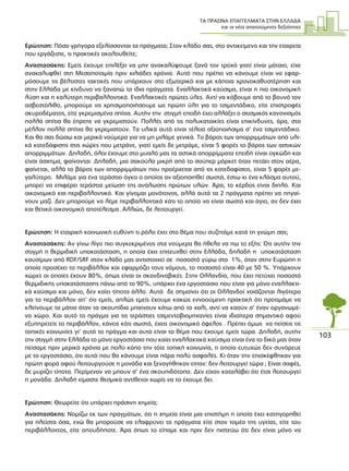 ΤΑ ΠΡΑΣΙΝΑ ΕΠΑΓΓΕΛΜΑΤΑ ΣΤΗΝ ΕΛΛΑ∆Α
και οι νέες απαιτούµενες δεξιότητες
103
Ερώτηση: Πόσο γρήγορα εξελίσσονται τα πράγµατα; Στον κλάδο σας, στο αντικείµενο και την εταιρεία
που εργάζεστε, τι πρακτικές ακολουθείτε;
Αναστασάκης: Εµείς έχουµε επιλέξει να µην ανακαλύψουµε ξανά τον τροχό γιατί είναι µάταιο, είχε
ανακαλυφθεί στη Μεσοποταµία πριν χιλιάδες χρόνια. Αυτό που πρέπει να κάνουµε είναι να εφαρ-
µόσουµε τις βέλτιστες τακτικές που υπάρχουν στο εξωτερικό και µε κάποια χρονοκαθυστέρηση και
στην Ελλάδα µε κίνδυνο να ξαναπώ τα ίδια πράγµατα. Εναλλακτικά καύσιµα, είναι η πιο οικονοµική
λύση και η καλύτερη περιβαλλοντικά. Εναλλακτικές πρώτες ύλες. Αντί να κόβουµε από το βουνό τον
ασβεστόλιθο, µπορούµε να χρησιµοποιήσουµε ως πρώτη ύλη για το τσιµεντάδικο, είτε επιστροφές
σκυροδέµατος, είτε γκρεµισµένα σπίτια. Αυτήν την στιγµή επειδή έχει αλλάξει ο σεισµικός κανονισµός
πολλά σπίτια θα έπρεπε να γκρεµιστούν. Πολλές από τις πολυκατοικίες είναι επικίνδυνες, άρα, στο
µέλλον πολλά σπίτια θα γκρεµιστούν. Τα υλικά αυτά είναι τέλεια αξιοποιήσιµα σ’ ένα τσιµεντάδικο.
Και θα σας δώσω και µερικά νούµερα για να µη µιλάµε γενικά. Το βάρος των απορριµµάτων από υλι-
κά κατεδάφισης στις χώρες που µετράνε, γιατί εµείς δε µετράµε, είναι 5 φορές το βάρος των αστικών
απορριµµάτων. ∆ηλαδή, όλοι έχουµε στο µυαλό µας τα αστικά απορρίµµατα επειδή είναι ογκώδη και
είναι άσχηµα, φαίνονται. ∆ηλαδή, µια σακούλα µικρή από το σούπερ µάρκετ όταν πετάει στον αέρα,
φαίνεται, αλλά το βάρος των απορριµµάτων που προέρχεται από τις κατεδαφίσεις, είναι 5 φορές µε-
γαλύτερο. Μιλάµε για ένα τεράστιο όγκο ο οποίος αν αξιοποιηθεί σωστά, έστω κι ένα κλάσµα αυτού,
µπορεί να επιφέρει τεράστια µείωση της ανάλωσης πρώτων υλών. Άρα, το κέρδος είναι διπλό. Και
οικονοµικό και περιβαλλοντικό. Και γίνοµαι µονότονος, αλλά αυτά τα 2 πράγµατα πρέπει να πηγαί-
νουν µαζί. ∆εν µπορούµε να λέµε περιβαλλοντικά κάτι το οποίο να είναι σωστό και άγιο, αν δεν έχει
και θετικό οικονοµικό αποτέλεσµα. Αλλιώς, δε λειτουργεί.
Ερώτηση: Η εταιρική κοινωνική ευθύνη τι ρόλο έχει στο θέµα που συζητάµε κατά τη γνώµη σας;
Αναστασάκης: Αν γίνω λίγο πιο συγκεκριµένος στα νούµερα θα ήθελα να πω το εξής: Ότι αυτήν την
στιγµή η θερµιδική υποκατάσταση, η οποία έχει επιτευχθεί στην Ελλάδα, δηλαδή η υποκατάσταση
καυσίµων από RDF/SRF στον κλάδο µας αντιστοιχεί σε ποσοστό γύρω στο 1%, όταν στην Ευρώπη η
οποία προσέχει το περιβάλλον και εφαρµόζει τους νόµους, το ποσοστό είναι 40 µε 50 %. Υπάρχουν
χώρες οι οποίες έχουν 80%, όπως είναι οι σκανδιναβικές. Στην Ολλανδία, που έχει πετύχει ποσοστό
θερµιδικής υποκατάστασης πάνω από το 90%, υπάρχει ένα εργοστάσιο που είναι για µόνο εναλλακτι-
κά καύσιµα και µόνο, δεν καίει τίποτα άλλο. Αυτό δε σηµαίνει ότι οι Ολλανδοί νοιάζονται λιγότερο
για το περιβάλλον απ’ ότι εµείς, απλώς εµείς έχουµε κακώς εννοούµενη πρακτική ότι προτιµάµε να
κλείνουµε τα µάτια όταν τα σκουπίδια µπαίνουν κάτω από το χαλί, αντί να καούν σ’ έναν οργανωµέ-
νο χώρο. Και αυτό το πράγµα για τις τεράστιες τσιµεντοβιοµηχανίες είναι ιδιαίτερα σηµαντικό αφού
εξυπηρετείς το περιβάλλον, κάνεις κάτι σωστό, έχεις οικονοµικό όφελος . Πρέπει όµως να πείσεις τις
τοπικές κοινωνίες γι’ αυτό το πράγµα και αυτό είναι το θέµα που έχουµε εµείς τώρα. ∆ηλαδή, αυτήν
την στιγµή στην Ελλάδα το µόνο εργοστάσιο που καίει εναλλακτικά καύσιµα είναι ένα το δικό µας όταν
πείσαµε πριν µερικά χρόνια µε πολύ κόπο την τότε τοπική κοινωνία, η οποία ευτυχώς δεν συνόρευε
µε το εργοστάσιο, ότι αυτό που θα κάνουµε είναι πάρα πολύ ασφαλές. Κι όταν την επισκέφθηκαν για
πρώτη φορά αφού λειτουργούσε η µονάδα και ξεναγήθηκαν είπαν: δεν λειτουργεί τώρα ; Είναι σαφές,
δε µυρίζει τίποτα. Περίµεναν να µπουν σ’ ένα σκουπιδότοπο. ∆εν είχαν καταλάβει ότι έτσι λειτουργεί
η µονάδα. ∆ηλαδή είµαστε θεσµικά αντίθετοι χωρίς να το έχουµε δει.
Ερώτηση: Θεωρείτε ότι υπάρχει πράσινη χηµεία;
Αναστασάκης: Νοµίζω εκ των πραγµάτων, ότι η χηµεία είναι µια επιστήµη η οποία έχει κατηγορηθεί
για πλείστα όσα, ενώ θα µπορούσε να ελαφρύνει τα πράγµατα είτε στον τοµέα της υγείας, είτε του
περιβάλλοντος, είτε οπουδήποτε. Άρα όπως το είπαµε και πριν δεν πιστεύω ότι δεν είναι µόνο να
 