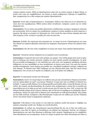 ΤΑ ΠΡΑΣΙΝΑ ΕΠΑΓΓΕΛΜΑΤΑ ΣΤΗΝ ΕΛΛΑ∆Α
και οι νέες απαιτούµενες δεξιότητες
104
υπάρχει πράσινη χηµεία. Αλλά και δραστηριότητες µέσα από τις οποίες µπορείς να βρεις λύσεις, οι
οποίες είναι υπέρ του περιβάλλοντος, είτε λύσεις οι οποίες επιβαρύνουν λιγότερο το περιβάλλον.
Άρα, συµφωνούµε ότι κι εδώ υπάρχει µια πράσινη δραστηριότητα.
Ερώτηση: Αυτές όλες οι δραστηριότητες κ. Αναστασάκη, θέλουν κάτι ειδικό για να τις εξασκήσει κά-
ποιος από τους εργαζόµενους; Ήθελε κάποια ειδική εκπαίδευση, κατάρτιση, γνώση για την τελική
εφαρµογή των;
Αναστασάκης: Για να χτιστεί µια µονάδα αξιοποίησης εναλλακτικών καυσίµων προφανώς απαιτείται
µια τεχνογνωσία. Από την στιγµή που εγκαθίσταται ο εργάτης ο οποίος χειρίζεται το µύλο τσιµέντου ή
χώµατος, θα πρέπει να επιτηρεί την λειτουργία του. Στην ουσία δεν κάνει κάποιο χειρισµό γιατί είναι
όλα αυτόµατα, απλά επιτηρεί τη µονάδα µην τύχει και γίνει κάτι.
Ερώτηση: ∆ηλαδή, δεν προέκυψε κάτι καινούριο για να πούµε ότι αυτή η δραστηριότητα που έγινε
στα πλαίσια της πράσινης βιώσιµης ανάπτυξης και αειφορίας, δηµιούργησε κάποιο νέο πράσινο επάγ-
γελµα.
Αναστασάκης: Όχι, θα ήταν πολύ υπερβολικό να πούµε κάτι τέτοιο. Είναι πράσινη δραστηριότητα.
Ερώτηση: Απαιτείται κάποια κατάρτιση για να χειριστείς αυτό το µηχάνηµα;
Αναστασάκης: Η ερώτησή σας είναι πολύ χρήσιµη και κρίσιµη. Γιατί πολλές φορές όταν αυτά τα πράγ-
µατα τα δείξουµε στις τοπικές κοινωνίες νοµίζουν ότι εµείς είµαστε µονάδα αποτέφρωσης. Αν φτιά-
ξεις µια µονάδα αποτέφρωσης σ’ ένα οικόπεδο που είναι κενό, εκεί προφανώς χρειάζεσαι κάποιους
ανθρώπους να τους προσλάβεις να τους εκπαιδεύσεις να κάνουν µόνο αυτό. Ενώ εµείς δεν είµαστε
µονάδα αποτέφρωσης. Εµείς είµαστε µια µονάδα που υποκαθιστά συµβατικό καύσιµο, άνθρακα και
καίει λάστιχο. Το λάστιχο είναι 100% άνθρακας και έχει ελάχιστο θείο µέσα. Άρα δεν κάνεις τίποτα
διαφορετικό. Αντί να καις το Α προϊόν του άνθρακα, καις το Β προϊόν του άνθρακα.
Ερώτηση: Το οικονοµικό κίνητρο πώς λειτουργεί;
Αναστασάκης: Αυτήν την στιγµή ξέρετε ότι καθένας από µας σαν καταναλωτής πληρώνει ανταποδο-
τικά στο κράτος βάσει της αρχή ¨ο ρυπαίνων πληρώνει¨ 4 ευρώ όταν πάει να αλλάξει τα λάστιχά του;
∆ηλαδή, 1 ευρώ για κάθε λάστιχο; Για να δηµιουργηθεί µια αλυσίδα αξίας η οποία θα ξεκινάει από τον
πολίτη, θα πηγαίνει στο βουλκανιζατέρ, θα πηγαίνει στον χονδρέµπορα ο οποίος θα το πουλάει στο
τσιµεντάδικο για να το πάρει µε µια τιµή η οποία για µας είναι 35 ευρώ τον τόνο , δηλ ο τόνος έχει 140
λάστιχα δηλαδή µιλάµε για 0,2 ευρώ το λάστιχο, άρα το 0,8 είναι το περιθώριο που θα βγάλει ο βουλ-
κανιζατεράς. Ακόµα και τώρα όλα τα λάστιχα είναι ντανιασµένα σε κάθε βουλκανιζατέρ. Εδώ µιλάµε
για ένα νόθο σύστηµα. Εισπράττει ο βουλκανιζατεράς 4 ευρώ από τον καθένα µας και δεν πληρώνει
τίποτα. Και κάποια στιγµή τα ξεφορτώνει παράνοµα.
Ερώτηση: Τι θα λέγατε σ’ έναν γονέα ή σ’ ένα παιδί που αναζητά, επειδή έτσι ακούει ή διαβάζει, ένα
πράσινο επάγγελµα επειδή έτσι θα βρει πιο εύκολα δουλειά;
Αναστασάκης: Αν µιλάµε για επαγγελµατικό προσανατολισµό θα σας πω το λέω στα παιδιά µου.
Καταρχήν, τους λέω ότι πρέπει να σπουδάσουν και µάλιστα στο εξωτερικό. Κατόπιν, ότι υπάρχουν
δραστηριότητες που πριν λίγο διάστηµα τις βλέπαµε πολύ στεγανά. Παράδειγµα για την περιβαλλο-
ντική αδειοδότηση των επιχειρήσεων. Αυτήν την στιγµή το κράτος έχει πλέον διαπιστώσει ότι πλεον οι
 