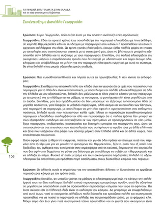 ΤΑ ΠΡΑΣΙΝΑ ΕΠΑΓΓΕΛΜΑΤΑ ΣΤΗΝ ΕΛΛΑ∆Α
και οι νέες απαιτούµενες δεξιότητες
106
Συνέντευξη µε ∆ιανέλλο Γεωργούδη
Ερώτηση: Κύριε Γεωργούδη, ποια σχέση έχετε µε την πράσινη ανάπτυξη εσείς προσωπικά;
Γεωργούδης: Εδώ και αρκετά χρόνια έχω ασχοληθεί µε την παραγωγή ελαιολάδου µε ήπια έκθλιψη,
σε χαµηλές θερµοκρασίες κλπ και συνδέοµαι µε παραγωγούς που κάνουν ή προσπαθούν να κάνουν
οργανική καλλιέργεια της ελιάς. Ως τρίτης γενεάς ελαιοτριβείς, έχουµε έρθει πολλές φορές σε επαφή
µε τεχνολογίες που αναπτύσσονται σχετικές µε το αντικείµενό µας, ώστε να βλέπουµε τι µπορεί να αξι-
οποιηθεί στην Ελλάδα και το συζητάµε µε τους παραγωγούς. Επιπλέον, στο παλαιό ελαιοτριβείο της
οικογένειας υπάρχει ο παραδοσιακός τροχός που λειτουργεί µε υδατόπτωση και τώρα έχουµε ολο-
κληρώσει και υποβάλλουµε τη µελέτη για την παραγωγή ηλεκτρικής ενέργειας µε αυτό το σύστηµα,
θα γίνει δηλαδή ένας µικρός υδροηλεκτρικός σταθµός.
Ερώτηση: Πώς ευαισθητοποιηθήκατε και πήρατε αυτές τις πρωτοβουλίες; Τι σας κίνησε το ενδιαφέ-
ρον;
Γεωργούδης: Ένα θέµα που απασχολεί όλο τον κλάδο είναι το γεγονός ότι οι τιµές που πετυχαίνουν οι
παραγωγοί για το λάδι δεν είναι ικανοποιητικές, µε αποτέλεσµα και πολλές ελαιοκαλλιέργειες σε όλη
την Ελλάδα να µην αξιοποιούνται, δηλαδή δεν µαζεύονται οι ελιές γιατί το κόστος για τον παραγωγό
µε τα εργατικά για το κλάδεµα και το µάζεµα, τα ποτίσµατα, τα ραντίσµατα κλπ είναι µεγαλύτερο από
το έσοδο. Επιπλέον, µας έχει προβληµατίσει ότι δεν µπορούµε να εξάγουµε τυποποιηµένο λάδι σε
µεγάλες ποσότητες, γιατί διαφέρει η µέθοδος παραγωγής, αλλά ακόµα και οι ποικιλίες των δέντρων,
από παραγωγό σε παραγωγό, µε αποτέλεσµα να µην είναι εφικτή η οµογενοποίηση στις επιθυµητές
ποιότητες, δηλαδή αυτές που πετυχαίνουν καλές τιµές. Μόνο οι περισσότερο ευαισθητοποιηµένοι
παραγωγοί ελαιολάδου αντιλαµβάνονται όλο και περισσότερο ότι ο παλιός τρόπος δεν µπορεί να
τους εξασφαλίσει εισόδηµα και αναγκάζονται εκ των πραγµάτων να προσαρµοστούν σε νέες µεθό-
δους παραγωγής, επεξεργασίας, συσκευασίας και διανοµής-εµπορίας της παραγωγής τους, ώστε να
ανταποκρίνονται στις απαιτήσεις των καταναλωτών που συγκρίνουν το προϊόν τους µε άλλα ελληνικά
και ξένα που υπάρχουν στα ράφια των σούπερ µάρκετ στην Ελλάδα αλλά και σε άλλες χώρες, που
επισκέπτονται τουριστικά.
Όσον αφορά τώρα το θέµα της ενέργειας, πιστεύω και γω ότι όλοι πρέπει να κάνουµε αυτά που περ-
νάνε από το χέρι µας για να µειωθεί το φαινόµενο του θερµοκηπίου, ξέρετε, αυτό που εξ αιτίας του
διοξειδίου του άνθρακα που εκπέµπεται στην ατµόσφαιρα από τις καύσεις, δηµιουργεί την κουκούλα
που δεν αφήνει τη θερµότητα να φύγει στο διάστηµα, µε αποτέλεσµα να αυξάνεται η θερµοκρασία και
να αλλάζει το κλίµα. Φυσικά σ’ αυτό µετράµε και τους οικονοµικούς παράγοντες, δηλαδή το υδρο-
ηλεκτρικό θα αποτελέσει µια πρόσθετη πηγή εισοδήµατος στους δύσκολους καιρούς που περνάµε.
Ερώτηση: Οι αλλαγές αυτές τι σηµαίνουν για την απασχόληση; Βλέπετε τη δυνατότητα να εργάζεται
περισσότερος κόσµος µε τον τρόπο αυτό;
Γεωργούδης: Κοιτάξτε, αν υπάρξει τρόπος να µάθουν οι ελαιοπαραγωγοί πώς να κάνουν την καλλι-
έργειά τους να δίνει καλύτερο, δηλαδή εννοώ περισσότερο εµπορεύσιµο προϊόν, αυτό θα οδηγήσει
σε µεγαλύτερη απασχόληση γιατί θα αξιοποιηθούν περισσότερα κτήµατα που τώρα τα αφήνουν. Θα
έχετε ακούσει ότι το Ελληνικό λάδι είναι το καλύτερο του κόσµου. ∆ε µπορούµε να επωφεληθούµε
από αυτό όµως, γιατί οι νοοτροπίες αλλάζουν πολύ δύσκολα και χρειάζεται πολλή και συστηµατική
προσπάθεια για να πειστεί ο παραγωγός να αλλάξει τον πατροπαράδοτο τρόπο, µε τα φάρµακα κλπ.
Μέχρι τώρα δεν έχει γίνει ποτέ συστηµατικά τέτοια προσπάθεια και οι φωνές που ακούγονται είναι
 