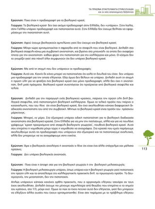 ΤΑ ΠΡΑΣΙΝΑ ΕΠΑΓΓΕΛΜΑΤΑ ΣΤΗΝ ΕΛΛΑ∆Α
και οι νέες απαιτούµενες δεξιότητες
113
Ερώτηση: Ποια είναι η προδιαγραφή για το βιολογικό κρασί;
Γεώργας: Το βιολογικό κρασί δεν έχει ακόµα προδιαγραφή στην Ελλάδα, δεν «υπάρχει». Στην Ιταλία,
στην Γαλλία υπάρχει προδιαγραφή και πιστοποιείται αυτό. Στην Ελλάδα δεν έχουµε θελήσει να εφαρ-
µόσουµε την πιστοποίηση αυτή.
Ερώτηση: Αφού έχουµε βιολογικούς αµπελώνες γιατί δεν έχουµε και βιολογικό κρασί;
Γεώργας: Μέχρι τώρα χρησιµοποιείται η σφραγίδα από το σταφύλι που είναι βιολογικό. ∆ηλαδή στο
βιολογικό σταφύλι κάνω µια συµβατική οινοποίηση, και βγαίνει στο µπουκάλι -το οποίο δεν αναφέρει
τίποτα για την οινοποίηση- καθώς φέρει την πιστοποίηση για την καλλιέργεια και µόνο. Ο κόσµος δεν
το γνωρίζει γιατί στα πάνελ όλοι συµφωνούν ότι δεν υπάρχει βιολογικό κρασί.
Ερώτηση: Μα από τη στιγµή που δεν υπάρχουν οι προδιαγραφές;
Γεώργας: Αυτό ναι. Κανείς δε κάνει µπορεί να πιστοποιήσει ότι καλά τη δουλειά του όταν δεν υπάρχει
µια προδιαγραφή για την οποία ελέγχεται. Εδώ όµως δεν θέλουν να υπάρχει. ∆ηλαδή αυτή τη στιγµή
η πρώτη ύλη για να φτιάξεις ένα βιολογικό κρασί έχει µόνο προδιαγραφή, αλλά δεν έχει η οινοποί-
ηση, δηλ µισά πράγµατα. Βιολογικό κρασί συνεπάγεται ότι προέρχεται από βιολογικά σταφύλια και
τελεία.
Ερώτηση: ∆ηλαδή για την παραγωγή ενός βιολογικού κρασιού, παίρνεις την πρώτη ύλη δηλ βιο-
λογικά σταφύλια, από πιστοποιηµένη βιολογική καλλιέργεια. Όµως το τελικό προϊόν που παίρνει ο
καταναλωτής, που του λένε ότι είναι βιολογικό κρασί, δεν έχει ακολουθήσει κάποια διαφορετική δι-
αδικασία οινοποίησης του από την συµβατική. Μήπως το βιολογικό κρασί είναι προϊόν του πράσινου
µάρκετινγκ;
Γεώργας: Μπορεί, εν µέρει. Στο εξωτερικό υπάρχει ειδική πιστοποίηση για τν βιολογική διαδικασία
οινοποίησης στα βιολογικά κρασιά. Στην Ελλάδα για να µην την πατήσουµε, αλλά και για να πουλάνε
γράφουµε ¨κρασί προερχόµενο από σταφύλι βιολογικής γεωργίας¨, πουθενά βιολογικό κρασί. Αυτό
σου επιτρέπει η νοµοθεσία µέχρι τώρα η νοµοθεσία να αναγράψεις. Στα κρασιά που εµείς παράγουµε
ακολουθούµε αυτές τις προδιαγραφές που υπάρχουν στο εξωτερικό και τις πιστοποιούµε αναλυτικά,
αλλά δεν µπορούµε να τις αναγράψουµε στην ετικέτα.
Ερώτηση: Άρα ο βιολογικός οινολόγος ή οινοποιός τι λένε ότι είναι ένα άλλο επάγγελµα και µάλιστα
πράσινο;
Γεώργας: ∆εν υπάρχει βιολογικός οινοποιός.
Ερώτηση: Ποια είναι η άποψη σας για την βιολογική γεωργία ή την βιολογική µελισσουργία;
Γεώργας: Η βιολογική µελισσουργία υπάρχει, όπως υπάρχει και η βιολογική γεωργία γιατί πιστοποιείς
την πρώτη ύλη και το αποτέλεσµα της καλλιεργητικής πρακτικής δηλ. το πρωτογενές προϊόν. Το δευ-
τερογενές, την µεταποίηση, δεν την πιστοποιείς.
Απλώς υπάρχουν κάποιοι κανόνες ορθής πρακτικής, που ο οργανισµός ελέγχου τσεκάρει αν τους
έχεις ακολουθήσει. ∆ηλαδή έχουµε πει µένουµε χαµηλότερα από θειώδες που επιτρέπει ει το χηµείο
του κράτους, στο 1/3, µέχρι εκεί. Όµως το πώς το έχεις πετύχει αυτό δεν ελέγχεται, γιατί δεν µπορούν
να ελέγξουν άλλες ουσίες που έχουν χρησιµοποιηθεί. Είναι σαν παρόµοιο µε το πρόβληµα ελέγχου
 