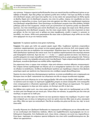 ΤΑ ΠΡΑΣΙΝΑ ΕΠΑΓΓΕΛΜΑΤΑ ΣΤΗΝ ΕΛΛΑ∆Α
και οι νέες απαιτούµενες δεξιότητες
114
στο ντόπινγκ. Υπάρχουν αρκετοί καλοί/δύσκολοι όπως και κακοί/εύκολοι εναλλακτικοί τρόποι να κα-
τεβάζεις το θειώδες. Άρα εδώ µιλάµε για πράσινο µυαλό στην επιλογή. Γιατί άµα εγώ θέλω να παίξω
στην βιολογική αγορά, γιατί είµαι ένας όµιλος που τα έχω χάσει στα χρηµατιστήρια και θέλω άµεσα
να βγάλω λεφτά από την βιολογική γεωργία, που είναι της µόδας, παίρνω την νοµοθεσία και όπου
µπορώ να παρεκκλίνω το κάνω. Αυτό όµως είναι κάτι φρέσκο στο ήθος που παραδοσιακά περιέχεται
στην βιολογική σκέψη/βούληση. Όταν ξεκινήσαµε την βιολογική γεωργία ήταν όλα αληθινά, δηλαδή
µιλάγαµε µαζί και ήταν συµφωνία, υπήρχε αυτή µια εµπιστοσύνη και τιµιότητα µεταξύ των βιοκαλλι-
εργητών, που ήταν αποτέλεσµα µιας κοινής ιδεολογίας που µας έφερε στο χώρο αυτό. Μετά µπήκαν
οι επιχειρηµατίες στην βιολογική γεωργία, που δεν είχαν καµία σχέση. Άρα είναι σηµαντικό να έχεις
µια φλόγα. Αν δεν την έχεις αυτή τη φλόγα και είσαι παραβατικός, επειδή η παρέα ή η γειτονιά, το
συνηθίζει, την έκανες. Αλλά αυτό µακροχρόνια θα κάνει τόσο το βιολογικό σήµα αλλά και την ιδέα
στην εφαρµογή της να µη την πιστεύει κανείς.
Ερώτηση: Τα πράσινα προϊόντα είναι green marketing;
Γεώργας: Στις µέρες µας πολύ και µερικές φορές χωρίς ήθος. Συµβατικοί προϊόντα υπερτονίζουν
«πράσινα» χαρακτηριστικά, που µπορεί να είναι µερικές φορές και επίκτητα, δηλ. από εταιρική ευθύ-
νη, µόνο και µόνο για να κερδίσουν τον ανταγωνισµό Εξαρτάται όµως που τα ψάχνεις. Άµα πας στην
λαϊκή βιολογικών προϊόντων δεν ισχύει αυτό. Εκεί τα πράσινα χαρακτηριστικά είναι σιωπηρά στοιχεία
µιας διατροφικής ποιότητας. Άµα πας στο ¨------- ή στο ------¨ µάρκετ φυσικά και ισχύει. Σου δείχνει µε
µεγάλα γράµµατα τον κύριο προωθητικό στόχο ΒΙΟΛΟΓΙΚΟ και µετά µε µικρά γράµµατα τσάι. Πιστεύω
ότι πέρασε η εποχή που αγόραζες κάτι µόνο γιατί ήταν βιολογικό. Τώρα υπάρχει κακό βιολογικό, καλό
βιολογικό, συνειδητό βιολογικό και πολλές άλλες παραλλαγές.
Στο µάρκετινγκ όπου ο χώρος είναι νεότερος -πέρα από κάποιους κανόνες αθέµιτου ανταγωνισµού-
δεν υπάρχει κάποια προδιαγραφή και έλεγχος για το τι αναγράφεται πράσινο και τι όχι. ∆εν µπορείς
να ελέγξεις το ανεξέλεγκτο. Αντίθετα στα βιολογικά προϊόντα για παράδειγµα υπάρχουν δύο βασικές
µετρήσιµες αρχές για προϊόντα που διακινούνται στις υπαίθριες αγορές βιοκαλλιεργητών.
Πρώτον ότι είναι τα δικά σου ιδιοπαραγώµενα προϊόντα, τα οποία αυτοδιαθέτεις εσύ ο παραγωγός και
δεύτερον έχεις την βιολ. πιστοποίηση του ελεγκτικού και όλα τα νόµιµα συνοδευτικά έγγραφα.
Έτσι µέσα από αυτό ελέγχεται ότι το ένα στρέµµα βγάζει 100 κιλά και δεν βγάζει 1000 επειδή πουλάει
το κάστανο αυτό τον καιρό. Σε περίπτωση αµφιβολίας µπορείς να κάνεις καταγγελία. Στην καταγγελία
είναι υποχρεωµένος ο ελεγκτικός οργανισµός να έρθει να πάρει δείγµα για αγροχηµικά. Την πρώτη
φορά σου αφαιρούν το σήµα για πέντε χρόνια, την δεύτερη για όλη τη ζωή σου.
Και βέβαια στην κρίση αυτή, που είναι κύρια κρίση ήθους, πέρα από την προδιαγραφή και τα ISO,
τα κάνω γιατί έτσι θεωρώ για τον εαυτό µου. Όπως έλεγε και κάποιος, τα µαρούλια µου δεν είναι για
πούληµα, τα τρώει και το παιδί µου.
Άρα είναι και ένα ήθος προς τον πλανήτη και τους φυσικούς πόρους που χειρίζοµαι. Για µένα η πρά-
σινη απόφασή µου να κάνω τα πράγµατα µε αυτό τον τρόπο είναι ένα ήθος προς σε µένα, εσωτερικό
µου ήθος, ήθος και προς τον καταναλωτή. Πώς θα σε κοιτάξω στα µάτια και θα σου πω, πάρ’ το αυτό
είναι καλό.
Συνεχίζω λέγοντας ότι η βιολογική διαδικασία της παραγωγής ή καλλιέργειας για να υλοποιηθεί απαι-
τεί τον συνδυασµό από δεξιότητες παιδείας, ηθικής και περιβαλλοντικής συµπεριφοράς και της εν-
δεδειγµένης διεργασίας. Στην διαδικασία αυτή, όπως πάντα, υπάρχουν και αυτοί που παρεκκλίνουν.
Είναι όµως παρήγορο ότι υπάρχουν αρκετοί άνθρωποι που είναι πολύ ευαισθητοποιηµένοι και βο-
ηθούν και εµψυχώνουν.
 