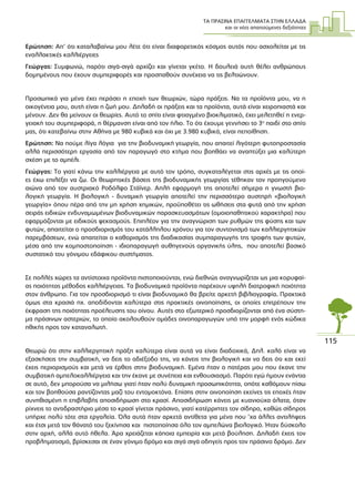 ΤΑ ΠΡΑΣΙΝΑ ΕΠΑΓΓΕΛΜΑΤΑ ΣΤΗΝ ΕΛΛΑ∆Α
και οι νέες απαιτούµενες δεξιότητες
115
Ερώτηση: Απ’ ότι καταλαβαίνω µου λέτε ότι είναι διαφορετικός κόσµος αυτός που ασχολείται µε τις
εναλλακτικές καλλιέργειες
Γεώργας: Συµφωνώ, παρότι σιγά-σιγά αρχίζει και γίνεται γκέτο. Η δουλειά αυτή θέλει ανθρώπους
δοµηµένους που έχουν συµπεριφορές και προσπαθούν συνέχεια να τις βελτιώνουν.
Προσωπικά για µένα έχει περάσει η εποχή των θεωριών, τώρα πράξεις. Να τα προϊόντα µου, να η
οικογένεια µου, αυτή είναι η ζωή µου. ∆ηλαδή οι πράξεις και τα προϊόντα, αυτά είναι χειροπιαστά και
µένουν. ∆εν θα µείνουν οι θεωρίες. Αυτό το σπίτι είναι φτιαγµένο βιοκλιµατικό, έχει µελετηθεί η ενερ-
γειακή του συµπεριφορά, η θέρµανση είναι από τον ήλιο. Το ότι έχουµε γεννήσει το 3ο
παιδί στο σπίτι
µας, ότι κατεβαίνω στην Αθήνα µε 980 κυβικά και όχι µε 3.980 κυβικά, είναι πεποίθηση.
Ερώτηση: Να πούµε λίγα λόγια για την βιοδυναµική γεωργία, που απαιτεί λιγότερη φυτοπροστασία
αλλά περισσότερη εργασία από τον παραγωγό στο κτήµα που βοηθάει να αναπτύξει µια καλύτερη
σχέση µε το αµπέλι.
Γεώργας: Το γιατί κάνω την καλλιέργεια µε αυτό τον τρόπο, συγκαταλέγεται στις αρχές µε τις οποί-
ες έχω επιλέξει να ζω. Οι θεωρητικές βάσεις της βιοδυναµικής γεωργίας τέθηκαν τον προηγούµενο
αιώνα από τον αυστριακό Ροδόλφο Στάϊνερ. Απλή εφαρµογή της αποτελεί σήµερα η γνωστή βιο-
λογική γεωργία. Η βιολογική - δυναµική γεωργία αποτελεί την περισσότερο αυστηρή «βιολογική
γεωργία» όπου πέρα από την µη χρήση χηµικών, προϋποθέτει τις ωθήσεις στα φυτά από την χρήση
σειράς ειδικών ενδυναµωµένων βιοδυναµικών παρασκευασµάτων (οµοιοπαθητικού χαρακτήρα) που
εφαρµόζονται µε ειδικούς ψεκασµούς. Επιπλέον για την αναγνώριση των ρυθµών της φύσης και των
φυτών, απαιτείται ο προσδιορισµός του κατάλληλου χρόνου για τον συντονισµό των καλλιεργητικών
παρεµβάσεων, ενώ απαιτείται ο καθορισµός της διαδικασίας συµπαραγωγής της τροφής των φυτών,
µέσα από την κοµποστοποίηση - ιδιοπαραγωγή αυθηγενούς οργανικής ύλης, που αποτελεί βασικό
συστατικό του γόνιµου εδάφικου συστήµατος.
Σε πολλές χώρες τα αντίστοιχα προϊόντα πιστοποιούνται, ενώ διεθνώς αναγνωρίζεται ως µια κορυφαί-
ας ποιότητας µέθοδος καλλιέργειας. Τα βιοδυναµικά προϊόντα παρέχουν υψηλή διατροφική ποιότητα
στον άνθρωπο. Για τον προσδιορισµό τι είναι βιοδυναµικό θα βρείτε αρκετή βιβλιογραφία. Πρακτικά
όµως στα κρασιά πχ. αποδίδονται καλύτερα στις πρακτικές οινοποίησης, οι οποίες επιτρέπουν την
έκφραση της ποιότητας προέλευσης του οίνου. Αυτές στο εξωτερικό προσδιορίζονται από ένα σύστη-
µα πράσινων αστεριών, το οποίο ακολουθούν οµάδες οινοπαραγωγών υπό την µορφή ενός κώδικα
ηθικής προς τον καταναλωτή.
Θεωρώ ότι στην καλλιεργητική πράξη καλύτερα είναι αυτά να είναι διαδοχικά, ∆ηλ. καλό είναι να
εξασκήσεις την συµβατική, να δεις το αδιέξοδο της, να κάνεις την βιολογική και να δεις ότι και εκεί
έχεις περιορισµούς και µετά να έρθεις στην βιοδυναµική. Εµένα ήταν ο πατέρας µου που έκανε την
συµβατική αµπελοκαλλιέργεια και την έκανε µε συνέπεια και ενθουσιασµό. Παρότι εγώ ήµουν ενάντια
σε αυτό, δεν µπορούσα να µιλήσω γιατί ήταν πολύ δυναµική προσωπικότητα, οπότε καθόµουν πίσω
και τον βοηθούσα ραντίζοντας µαζί του εντοµοκτόνα. Επίσης στην οινοποίηση εκείνες τις εποχές ήταν
συνηθισµένη η επιβλαβής αποσιδήρωση στο κρασί. Αποσιδήρωση κάνεις µε κυανιούχα άλατα, όταν
ρίχνεις το αντιδραστήριο µέσα το κρασί γίνεται πράσινο, γιατί κατέρριπτες τον σίδηρο, καθώς σίδηρος
υπήρχε πολύ τότε στα εργαλεία. Όλα αυτά ήταν αρκετά αντίθετα για µένα που ’χα άλλες αντιλήψεις
και έτσι µετά τον θάνατό του ξεκίνησα και πιστοποίησα όλο τον αµπελώνα βιολογικό. Ήταν δύσκολο
στην αρχή, αλλά αυτό ήθελα. Άρα χρειάζεται κάποια εµπειρία και µετά βούληση. ∆ηλαδή έχεις τον
προβληµατισµό, βρίσκεσαι σε έναν γόνιµο δρόµο και σιγά σιγά οδηγείς προς τον πράσινο δρόµο. ∆εν
 