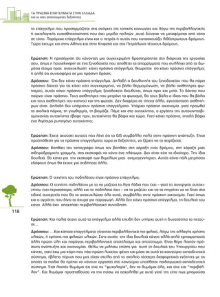 ΤΑ ΠΡΑΣΙΝΑ ΕΠΑΓΓΕΛΜΑΤΑ ΣΤΗΝ ΕΛΛΑ∆Α
και οι νέες απαιτούµενες δεξιότητες
118
το επάγγελµα που προσαρµόζεται στις ανάγκες της τοπικής κοινωνίας και λόγω της περιβαλλοντικής
ή οικολογικής ευαισθητοποίησης που έχει µερίδα πολιτών ,αυτό δύναται να µεταφέρεται από τόπο
σε τόπο. Παρόµοιο επάγγελµα είναι και ο πετράς ή αυτός που κατασκευάζει λιθόστρωτους δρόµους.
Τώρα έχουµε και στην Αθήνα και στην Κηφισιά και στα Πετράλωνα τέτοιους δρόµους.
Ερώτηση: Η προσέγγιση ότι κάνοντας µια συγκεκριµένη δραστηριότητα στη διάρκεια της εργασίας
σου, όπως η housekeeper σε ένα ξενοδοχείο που αποθέτει τα απορρίµµατα που συλλέγει από τα δω-
µάτια έτοιµα προς ανακύκλωση κάνει πράσινο επάγγελµα, θεωρείται ότι κάνει πράσινο επάγγελµα;
ή απλά ότι συνεισφέρει σε µια πράσινη δράση;
∆ρόσσου: Όχι δεν κάνει πράσινο επάγγελµα. ∆ηλαδή ο διευθυντής του ξενοδοχείου που θα πάρει
πράσινο δάνειο για να κάνει κάτι συγκεκριµένο, να βάλει θερµοµόνωση, να βάλει αισθητήρες φω-
τισµού, αυτός κάνει πράσινο επάγγελµα; ξενοδοχείο διευθύνει, όπως πριν και µετά. Το δάνειο που
παίρνει είναι πράσινο. Τους αισθητήρες που µετράνε το φωτισµό, θα τους βάλει ο ίδιος που θα βάλει
και τους αισθητήρες του καπνού και της φωτιάς. ∆εν διαφέρει σε τίποτα άλλο, εγκατάσταση αισθητή-
ρων είναι. ∆ηλαδή δεν υπάρχουν πράσινα επαγγέλµατα. Υπάρχει πράσινη οικονοµία. γιατί προωθεί
τα αιολικά πάρκα, τη γεωθερµία, τη βιοµάζα. Πάµε και στο αυτοκίνητο, ο εργάτης της αυτοκινητοβι-
οµηχανίας αυτοκίνητα έβαφε πριν, αυτοκίνητα θα βάφει και τώρα. Γιατί κάνει πράσινο; επειδή βάφει
ένα λιγότερο ρυπογόνο αυτοκίνητο;
Ερώτηση: Έχετε ακούσει αυτούς που λένε ότι το GΙS συµβάλλει πολύ στην πράσινη ανάπτυξη. Είναι
προϋπόθεση για τα πράσινα επαγγέλµατα τώρα οι δεξιότητες, να ξέρεις να το χειρίζεσαι;
∆ρόσσου: Βοηθάει τον τοπογράφο όπως τον βοηθάει στη χάραξη ενός δρόµου, στη χάραξη µιας
σιδηροδροµικής γραµµής, στις εκσκαφές να κάνει ένα πλάτωµα. ∆εν είναι κάτι το ιδιαίτερο. Την ίδια
δουλειά θα κάνει για την εκσκαφή των θεµελίων µιας ανεµογεννήτριες. Αυτός κάνει πάλι µετρήσεις
εδάφους όπως θα έκανε για οτιδήποτε άλλο.
Ερώτηση: Ο τεχνίτης του ποδηλάτου είναι πράσινο επάγγελµα;
∆ρόσσου: Ο τεχνίτης ποδηλάτου µε το να µαζεύει τα λίγα λάδια που έχει – γιατί το συνεργείο αυτοκι-
νήτου έχει περισσότερα, αλλά και το ποδήλατο έχει – να τα µαζεύει και να τα πηγαίνει να τα δίνει στο
ειδικό συνεργείο που θα τα ανακυκλώσει όλα αυτά, συµβάλλει στην πράσινη οικονοµία. Γιατί όπως
και ο αγρότης που δίνει τα άχυρα για παραγωγή. Αλλά δεν κάνει πράσινο επάγγελµα, τη δουλειά του
κάνει. Αλλά έχει αποκτήσει περιβαλλοντική συνείδηση.
Ερώτηση: Και παλιά έκανε αυτό το επάγγελµα αλλά επειδή δεν υπήρχε αυτή η δυνατότητα τα πετού-
σε…
∆ρόσσου: …Και κάποια επαγγέλµατα γίνονται περιβαλλοντικά πιο φιλικά, λόγω της αλλαγής χρήσης
υλικών, ή χρήσης πιο φιλικών υλικών. Στην ουσία την ίδια δουλειά κάνεις αλλά απλά χρησιµοποιείς
άλλη πρώτη ύλη και παράγεις περιβαλλοντικό αποτέλεσµα και αποτύπωµα. Είναι θέµα λοιπόν πρά-
σινης ανάπτυξης και οικονοµίας. Θέλω να µιλήσω επίσης για αυτή τη δουλειά του Υπουργείου που
κάνετε, γιατί έχω µια κόρη που πάει πρώτη λυκείου φέτος και µέσα σε αυτό το καινούριο εκπαιδευτικό
σύστηµα, έβλεπα πέρυσι που µας είχαν στείλει από το σχολείο τέσσερις διαφορετικές ενότητες µε τις
οποίες τα παιδιά θα πρέπει να κάνουν εργασίες στο καινούριο υποτίθεται παιδαγωγικό-εκπαιδευτικό
σύστηµα. Έτσι λοιπόν θυµάµαι ότι είχε πχ “ψυχολογία”, δεν τα θυµάµαι όλα, και είχε και “περιβάλ-
λον”. Και θυµάµαι προσπαθούσα να την πείσω να ασχοληθεί µε αυτό γιατί της είπα πως µπορούσα
 
