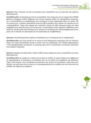 ΤΑ ΠΡΑΣΙΝΑ ΕΠΑΓΓΕΛΜΑΤΑ ΣΤΗΝ ΕΛΛΑ∆Α
και οι νέες απαιτούµενες δεξιότητες
121
Ερώτηση: Ποιες πιστεύετε ότι είναι οι επιπτώσεις στην απασχόληση και την ανάπτυξη από πράσινες
δραστηριότητες;
Κανελλόπουλος: Ας ξεκινήσουµε από την απασχόληση. Στον τοµέα µας αυτή τη στιγµή στην Ελλάδα
βρίσκουν καταφύγιο πολλοί άνθρωποι από τεχνικές εταιρείες καθώς και ηλεκτρολόγοι εγκαταστά-
τες, οι οποίοι βλέπουν το παραδοσιακό τους αντικείµενο να έχει συρρικνωθεί λόγω της κρίσης. Με
την έννοια αυτή, η πράσινη απασχόληση είναι ένα είδος εµποδίου στην αύξηση της ανεργίας και της
υποαπασχόλησης. Τώρα όσον αφορά στην ανάπτυξη, εκτιµώ ότι κάθε παραγωγή έργου και αξίας
συµβάλλει στην ανάπτυξη και µε την έννοια αυτή, οι ανανεώσιµες πηγές ενέργειας συµβάλλουν στην
ανάπτυξη. Και θα πρέπει εδώ να δούµε και το στοιχείο της ανανέωσης του πλουτοπαραγωγικού δυνα-
µικού και το στοιχείο της καινοτοµίας και της προστασίας του περιβάλλοντος.
Ερώτηση: Ποια θα θεωρούσατε πράσινα επαγγέλµατα και τι τα διακρίνει από τα παραδοσιακά;
Κανελλόπουλος: ∆εν είναι εύκολο να πει κανείς αν είναι διαφορετικό επάγγελµα αυτό του ηλεκτρο-
λόγου που κάνει εγκαταστάσεις γενικά σε σπίτια, από την εγκατάσταση ενός ηλιακού θερµοσίφωνα
ή ενός φωτοβολταϊκού συστήµατος. Αν κρίνουµε µόνο από το αποτέλεσµα, στη δεύτερη περίπτωση
είναι πράσινο επάγγελµα.
Ερώτηση: Νοµίζετε ότι παίζει ρόλο η ηλικία ή άλλοι τέτοιοι παράγοντες για την απασχόληση σε τέτοιες
δραστηριότητες;
Κανελλόπουλος: ∆ε νοµίζω ότι η ηλικία έχει να κάνει µε το θέµα. Η ανάγκη οδηγεί τους ανθρώπους
να προσαρµόσουν το αντικείµενο της δουλειάς τους και τον τρόπο που εργάζονται στα δεδοµένα.
Τώρα, ένας νεότερος, ίσως ευκολότερα οικειοποιείται νέες έννοιες και τεχνολογίες, παρά ένας µεγα-
λύτερος, και αυτό όµως έχει να κάνει µε την προσαρµοστικότητα του καθενός και αυτό είναι κάτι που
αλλάζει από άνθρωπο σε άνθρωπο.
 