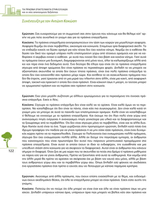 ΤΑ ΠΡΑΣΙΝΑ ΕΠΑΓΓΕΛΜΑΤΑ ΣΤΗΝ ΕΛΛΑ∆Α
και οι νέες απαιτούµενες δεξιότητες
122
Συνέντευξη µε τον Αντώνη Κοκώση
Ερώτηση: Σας ευχαριστούµε για τη συµµετοχή σας στην έρευνα που κάνουµε και θα θέλαµε κατ’ αρ-
χήν να µας πείτε συνολικά τη γνώµη σας για τα πράσινα επαγγέλµατα.
Κοκόσης: Τα πράσινα επαγγέλµατα αντιπροσωπεύουν την τάση των καιρών για µεγαλύτερη αειφορία.
Αειφορία θυµίζω ότι είναι περιβάλλον, οικονοµία και κοινωνία. Εποµένως τρία διαφορετικά σκέλη. Το
να επιδιώξει κανείς να δώσει ορισµό για κάτι τέτοιο δεν έχει κανένα νόηµα. Νοµίζω ότι ο καθένας θα
δώσει τον δικό του ορισµό υπάρχει πολύ επιστηµοσύνη γύρω από τέτοιους ορισµούς και για να κα-
θορίσεις τί ακριβώς εννοεί ο καθένας µε αυτά που εννοεί δεν έχει βάση και κανένα νόηµα. Γιατί αυτά
τα πράγµατα έχουν µια δυναµική, διαµορφώνονται από µόνα τους, όλοι τα καλωσορίζουµε αλλά από
κει και πέρα είναι ένα δεδοµένο αυτό. Ένα δεύτερο θα έλεγα εγώ είναι ότι τα πράσινα επαγγέλµατα
σίγουρα από άποψη χρώµατος δεν είναι πράσινα τις περισσότερες φορές. ∆ηλαδή το να µπορείς να
αξιοποιήσεις σκουπίδια τα οποία δεν έχουν τίποτα πράσινο, είναι ένα πολύ πράσινο επάγγελµα το
οποίο δεν έχει κατανοηθεί σαν πράσινο µέχρι τώρα. Και αντίθετα το να ανακυκλώνεις πράγµατα που
δεν θα έπρεπε, γιατί έρχονται από τη µια µεριά του πλανήτη στην άλλη, είναι µια κακή, από αειφορική
άποψη, τακτική και πρακτική η οποία δεν είναι πράσινη. Είναι κόκκινη ίσως ή µαύρη, εν τούτοις µπορεί
να χρωµατιστεί πράσινη και να περάσει σαν πράσινη στην κοινωνία.
Ερώτηση: Έχει γίνει µεγάλη συζήτηση µε άλλους ερωτώµενους για το περιεχόµενο της έννοιας πρά-
σινο επάγγελµα. Εσείς τι λέτε;
Κοκόσης: Σίγουρα το πράσινο επάγγελµα δεν είναι καλό να το ορίσεις. Είναι καλό όµως να το περι-
ορίσεις. Να καταλάβουµε ότι δεν είναι τα πάντα, είναι κάτι πιο συγκεκριµένο. ∆εν είναι καλό κατά τη
γνώµη µου να µπούµε σε αυτό το παιχνίδι των επιστηµονικών ορισµών. Καλό είναι να καταλάβουµε
τί θέλουµε να εννοούµε µε τα πράσινα επαγγέλµατα. Και έχουµε πει ότι λίγο πολύ είναι γύρω από
ανανεώσιµες πηγές ενέργειας ή ανανεώσιµες πηγές γενικότερα για υλικά και το διαφοροποιούµε και
το ξεχωρίσαµε από το περιβάλλον. Ότι δεν είναι σίγουρα µόνο το περιβάλλον, είναι και τα άλλα δυο.
Άρα λοιπόν αυτό είναι το ένα. Τώρα γυρίζοντας στην προηγούµενη ερώτηση, δηλαδή κατά πόσο ένα
ίδρυµα προσφέρει την παιδεία για να γίνεις πράσινος ή να µην είσαι τόσο πράσινος, είναι ένας δυναµι-
κός χώρος πρέπει να το παρακολουθείς. Σίγουρα το Πολυτεχνείο έχει ενσωµατώσει πολλά πράγµατα,
σίγουρα δεν έχει ενσωµατώσει πολλά άλλα. Αλλά αν δούµε την παγκόσµια εµπειρία, οι άνθρωποι
που καινοτοµούν που είναι πρωτοπόροι δεν αυτοί που παίρνουν µεταπτυχιακά προγράµµατα στα
πράσινα επαγγέλµατα. Είναι αυτοί οι οποίοι έχουν οι ίδιοι το ενδιαφέρον, την ευαισθησία και µια
υπεύθυνη στάση στην κοινωνία για να σκεφτούν το διαφορετικό. Αυτοί είναι οι άνθρωποι που κάνουν
σήµερα τη διαφορά. Όταν ζεις σε µια χώρα που τα σκουπίδια τα πετάς στο δρόµο τί πράσινα µαθήµατα
να πάρεις εσύ για να γίνεις άνθρωπος; Πρέπει να ξεκινήσεις από αυτά τα καθηµερινά. Και νοµίζω από
την άλλη µεριά θα πρέπει να αρχίσεις να σκέφτεσαι όχι µε βάση τον εαυτό σου µόνο, αλλά µε βάση
τους ανθρώπους γύρω σου και το περιβάλλον γύρω σου. Όπως δηλαδή εσύ ψάχνεις να σχεδιάσεις
ένα εργοστάσιο πράσινο έτσι πρέπει ο εαυτός σου να λειτουργεί µε κάποια παρόµοια κριτήρια.
Ερώτηση: Ακούσαµε από άλλα πρόσωπα, που έχουν επίσης ενασχόληση µε το θέµα, και ενδεχοµέ-
νως έχουν ακαδηµαϊκές θέσεις, ότι όλα τα επαγγέλµατα µπορεί να είναι πράσινα. Εσείς είστε αυτής της
γνώµης;
Κοκόσης: Πιστεύω ότι να πούµε ότι όλα µπορεί να είναι έτσι και όλα να είναι πράσινα ίσως να µην
ισχύει. ∆ηλαδή υπάρχουν κάποια όρια, υπάρχουν όρια πώς µπορείς να βάλεις κάτι σαν πράσινο και
 