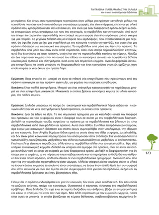 ΤΑ ΠΡΑΣΙΝΑ ΕΠΑΓΓΕΛΜΑΤΑ ΣΤΗΝ ΕΛΛΑ∆Α
και οι νέες απαιτούµενες δεξιότητες
123
µη πράσινο. Και όπως, στις περισσότερες περιπτώσεις όταν µιλάµε για πράσινη τεχνολογία µιλάµε για
τεχνολογία που έχει να κάνει συνήθως µε ανανεώσιµες µορφές, είτε είναι ενέργειας, είτε είναι για υλικά
πράσινα που χρησιµοποιούνται στις κατασκευές, είτε είναι για έναν διαφορετικό τρόπο σκέψης ο οποί-
ος ενσωµατώνει όπως αναφέραµε και πριν την οικονοµία, το περιβάλλον και την κοινωνία. Από αυτή
την άποψη το corporate responsibility σαν concept σε µια εταιρεία είναι ένας πράσινος τρόπος σκέψης
για µια εταιρεία. Το γεγονός δηλαδή ότι µια εταιρεία που κερδοφορεί, που αναπτύσσεται σε µια περι-
οχή, ότι οφείλει αυτή να έχει µια ανταλλαγή µε την κοινωνία η οποία την στεγάζει, και αυτό είναι µια
πράσινη διάσταση στα οικονοµικά της εταιρείας. Το περιβάλλον από µόνο του δεν είναι πράσινο. Το
περιβάλλον από µόνο του όταν είναι απλά νοµοθεσία, όταν είναι στείρα παρακολούθηση κανόνων,
αυτό δεν έχει τίποτα να κάνει πράσινο, αυτό είναι σαν να παρακολουθείς κανόνες και νόµους. Νοµίζω
ότι ένα σηµαντικό κοµµάτι είναι ότι αυτού του είδους οι καινούριες τεχνικές και τεχνολογίες θέλουν
καινοτόµους τρόπους και επαγγέλµατα, αυτό είναι ένα σηµαντικό κοµµάτι. Είναι διαφορετικά καινού-
ρια επαγγέλµατα τα οποία µπορούν να διαµορφωθούν και ένας καινούριος ανοικτός ορίζοντας στον
οποίο σαφώς οι νέοι έχουν τον πρώτο λόγο.
Ερώτηση: Ποια εννοείτε ότι µπορεί να είναι τα πιθανά νέα επαγγέλµατα που προκύπτουν από την
πράσινη οικονοµία και την πράσινη ανάπτυξη, ως φορέας που παρέχετε εκπαίδευση;
Κοκόσης: Είναι πολλά επαγγέλµατα. Μπορεί να είναι επάγγελµα κατασκευαστή για παράδειγµα, µπο-
ρεί να είναι επάγγελµα µηχανικού. Μηχανικός ο οποίος βρίσκει καινούριες χηµείες σε υλικά καινού-
ρια, είτε παλιές χηµείες.
Ερώτηση: ∆ηλαδή µπορούµε να πούµε ότι οικονοµικοί και περιβαλλοντικοί λόγοι καθώς και η κοι-
νωνία οδηγούν σε νέες επαγγελµατικές δραστηριότητες, οι οποίες είναι πράσινες;
Κοκόσης: Εγώ θα έλεγα το εξής. Τα πιο σηµαντικά πράγµατα για να καταλάβει κανείς την διαφορά
του πράσινου και του αειφορικού είναι η διαφορά τους σε σχέση µε την περιβαλλοντική διάσταση.
∆ηλαδή οι περισσότεροι νοµίζω συγχέουν τα πράσινα µε τα περιβαλλοντικά και βλέπουν ότι είναι
περιβαλλοντικά καλό είναι µάλλον και πράσινο. Αυτό είναι λάθος. Συνήθως τα πράσινα καινοτοµούν,
άρα έχουν µια οικονοµική διάσταση και επίσης έχουν συµπεριλάβει στον υπολογισµό, την εξίσωση
µε την κοινωνία. Στην Αγγλία θυµάµαι διδακτορικά τα οποία είχαν την λέξη αειφορία, sustainability,
και δεν είχαν µέσα κοινωνικές παραµέτρους που αποτιµούσαν στην ανάπτυξη. Για να διασφαλιστεί το
sustainability, τους ζητούσαν να βγάλουν τον τίτλο του sustainability και να βάλουν το environmental.
Γιατί του έλεγε είναι σαν κοροϊδεύεις, άλλο είναι το περιβάλλον άλλο είναι το sustainability. Άρα εδώ
υπάρχει το οικονοµικό κοµµάτι. ∆ηλαδή αν υπάρχει κάτι όµορφο στα πράσινα, είναι ότι είναι καινοτό-
µα συνήθως γιατί σε κάνει να σκεφτείς µε έναν διαφορετικό τρόπο. ∆ηλαδή η διαφοροποίηση για ότι
είπαµε για τα τσιµέντα, το να πάρεις µια τσιµεντοβιοµηχανία και να περιορίσεις το διοξείδιο του άνθρα-
κα δεν έχεις τίποτα πράσινο, απλά δουλεύεις σε ένα περιβαλλοντικό πρόγραµµα. Είναι αυτό που είπα
πριν για την νοµοθεσία, προσπαθείς να είσαι νόµιµος. Αλλά αν σκεφτείς ότι το τσιµέντο σου ή τα υλικά
να έχουν κάποια κοµµάτια τα οποία να είναι ανανεώσιµα, να έχουν έναν κύκλο ζωής ή η συνεισφορά
σου στην κοινωνία να είναι πιο άµεση και πιο συγκεκριµένη τότε γίνεσαι πιο πράσινος, ακόµα και αν
περιβαλλοντικά βρίσκεσαι εκεί που βρισκόσουν χθες.
Είπαµε ότι το πράσινο ενδιαφέρεται και για την κοινωνία, δεν είναι µόνο εναλλακτικό. Και εσύ κοιτάς
να µαζεύεις ενέργεια, ακόµα και καινοτόµα. Ουσιαστικά τί κάνοντας; Λύνοντας ένα περιβαλλοντικό
πρόβληµα. Ποιο δηλαδή; Ότι εγώ έχω εκποµπές διοξειδίου του άνθρακα, βάζω τις ανεµογεννήτριες
και κάνω το νησί µου να είναι σαν ένα τέρας. Μια άλλη περίπτωση µε την κυµατική ενέργεια, πόσες
είναι αυτές οι µηχανές οι οποίες βασίζονται σε κύµατα θάλασσας, ανεβοκατεβαίνουν τουρµπίνες δι-
 