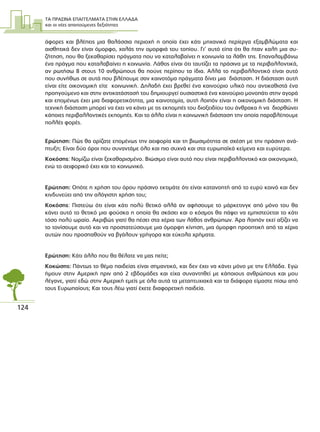 ΤΑ ΠΡΑΣΙΝΑ ΕΠΑΓΓΕΛΜΑΤΑ ΣΤΗΝ ΕΛΛΑ∆Α
και οι νέες απαιτούµενες δεξιότητες
124
άφορες και βλέπεις µια θαλάσσια περιοχή η οποία έχει κάτι µηχανικά περίεργα εξαµβλώµατα και
αισθητικά δεν είναι όµορφο, χαλάς την οµορφιά του τοπίου. Γι’ αυτό είπα ότι θα ήταν καλή µια συ-
ζήτηση, που θα ξεκαθαρίσει πράγµατα που να καταλαβαίνει η κοινωνία τα λάθη της. Επαναλαµβάνω
ένα πράγµα που καταλαβαίνει η κοινωνία. Λάθος είναι ότι ταυτίζει τα πράσινα µε τα περιβαλλοντικά,
αν ρωτήσω 8 στους 10 ανθρώπους θα πούνε περίπου τα ίδια. Αλλά το περιβαλλοντικό είναι αυτό
που συνήθως σε αυτά που βλέπουµε σαν καινοτόµα πράγµατα δίνει µια διάσταση. Η διάσταση αυτή
είναι είτε οικονοµική είτε κοινωνική. ∆ηλαδή έχει βρεθεί ένα καινούριο υλικό που αντικαθιστά ένα
προηγούµενο και στην αντικατάστασή του δηµιουργεί ουσιαστικά ένα καινούριο µονοπάτι στην αγορά
και εποµένως έχει µια διαφορετικότητα, µια καινοτοµία, αυτή λοιπόν είναι η οικονοµική διάσταση. Η
τεχνική διάσταση µπορεί να έχει να κάνει µε τις εκποµπές του διοξειδίου του άνθρακα ή να διορθώνει
κάποιες περιβαλλοντικές εκποµπές. Και το άλλο είναι η κοινωνική διάσταση την οποία παραβλέπουµε
πολλές φορές.
Ερώτηση: Πώς θα ορίζατε εποµένως την αειφορία και τη βιωσιµότητα σε σχέση µε την πράσινη ανά-
πτυξη; Είναι δύο όροι που συναντάµε όλο και πιο συχνά και στα ευρωπαϊκά κείµενα και ευρύτερα.
Κοκόσης: Νοµίζω είναι ξεκαθαρισµένο. Βιώσιµο είναι αυτό που είναι περιβαλλοντικό και οικονοµικό,
ενώ το αειφορικό έχει και το κοινωνικό.
Ερώτηση: Οπότε η χρήση του όρου πράσινο εκτιµάτε ότι είναι κατανοητή από το ευρύ κοινό και δεν
κινδυνεύει από την αλόγιστη χρήση του;
Κοκόσης: Πιστεύω ότι είναι κάτι πολύ θετικό αλλά αν αφήσουµε το µάρκετινγκ από µόνο του θα
κάνει αυτό το θετικό µια φούσκα η οποία θα σκάσει και ο κόσµος θα πάψει να εµπιστεύεται το κάτι
τόσο πολύ ωραίο. Ακριβώς γιατί θα πέσει στα χέρια των λάθος ανθρώπων. Άρα λοιπόν εκεί αξίζει να
το τονίσουµε αυτό και να προστατεύσουµε µια όµορφη κίνηση, µια όµορφη προοπτική από τα χέρια
αυτών που προσπαθούν να βγάλουν γρήγορα και εύκολα χρήµατα.
Ερώτηση: Κάτι άλλο που θα θέλατε να µας πείτε;
Κοκώσης: Πάντως το θέµα παιδείας είναι σηµαντικό, και δεν έχει να κάνει µόνο µε την Ελλάδα. Εγώ
ήµουν στην Αµερική πριν από 2 εβδοµάδες και είχα συναντηθεί µε κάποιους ανθρώπους και µου
λέγανε, γιατί εδώ στην Αµερική εµείς µε όλα αυτά τα µεταπτυχιακά και τα διάφορα είµαστε πίσω από
τους Ευρωπαίους; Και τους λέω γιατί έχετε διαφορετική παιδεία.
 