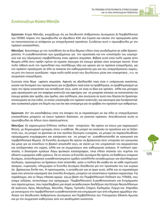 ΤΑ ΠΡΑΣΙΝΑ ΕΠΑΓΓΕΛΜΑΤΑ ΣΤΗΝ ΕΛΛΑ∆Α
και οι νέες απαιτούµενες δεξιότητες
125
Συνέντευξη µε Κώστα Μάντζιο
Ερώτηση: Κύριε Μάντζιο, γνωρίζουµε ότι ως διευθυντής Ανθρώπινου ∆υναµικού & Περιβάλλοντος
του ΓΕΕΘΑ πήρατε την πρωτοβουλία να ιδρυθούν ΚΕΚ στο Στρατό και κάνατε την προεργασία ώστε
να πιστοποιούνται οι απόφοιτοι µε επαγγελµατικά προσόντα. Συνδέεται αυτή η πρωτοβουλία µε την
πράσινη απασχόληση;
Μάντζιος: Ξεκινήσαµε µε την πεποίθηση ότι τα δύο θέµατα πλέον είναι συνδεδεµένα σε κάθε δραστη-
ριότητα. Η ευαισθητοποίηση των εργαζοµένων για την προστασία και την υποστήριξη του εσωτερι-
κού και του εξωτερικού περιβάλλοντος είναι υψίστης σηµασίας. Βέβαια αυτό είναι πολύ ωραίο στην
θεωρία αλλά στην πράξη πρέπει να είµαστε σίγουροι ότι έχουµε φτάσει στον απώτερο σκοπό. Είναι
πολύ πιθανό αυτή την ταµπελίτσα που πιπιλίζουµε εδώ και χρόνια για τα πράσινα επαγγέλµατα, για
την πράσινη προσέγγιση σε όλα τα στοιχεία της καθηµερινότητά µας και του επαγγελµατικού χώρου,
να µην την έχουνε εµπεδώσει πάρα πολύ καλά αυτοί που δουλεύουν µέσα στις επιχειρήσεις , π.χ. τα
τουριστικά επαγγέλµατα.
Συνεπώς είναι θέµα υψίστης σηµασίας: Αφενός να αξιολογηθεί ποιά είναι η υπάρχουσα ικανότητα,
γνώση και δυναµική του προσωπικού για να βρεθούν ποιά είναι τα προβλήµατα, οι προβληµατισµοί ως
προς την άρτια κατανόηση και εκπαίδευση τους, ώστε να είναι οι ίδιοι και χρήστες αλλά και µέντορες
µιας προσέγγισης για την αειφόρο ανάπτυξη και αφετέρου για να µπορέσει κάποιος να πιστοποιήσει ότι
έχουµε φτάσει σαν οµάδα, σαν όµιλος, σαν σύλλογος, σαν συντεχνία σε αυτό που λέγεται ότι δραστηρι-
οποιούµαστε σε ένα πεδίο, το οποίο υποστηρίζει την πράσινη ανάπτυξη, και οικονοµία σαν fundamental,
σαν ουσιαστικό µέρος της δοµής του και όχι σαν επιχείρηµα για να τραβάει την προσοχή των ανθρώπων.
Ερώτηση: Απ’ ότι καταλαβαίνω είστε της άποψης ότι οι περισσότερες αν όχι όλες οι επαγγελµατικές
ενασχολήσεις µπορούν να έχουν πράσινη διάσταση, να γίνονται πράσινες. Απευθύνονται αυτές οι
πρωτοβουλίες σε όλους τους στρατευµένους;
Μάντζιος: Οι στρατευµένοι Έλληνες πολίτες όταν υπηρετούν θα πρέπει να έχουν µια παραγωγική
θητεία, µε δηµιουργική εµπειρία, όπου ο καθένας θα µπορεί να ενισχύσει τα προσόντα και τις δεξιό-
τητές του, να µπορεί να φοιτήσει σε ένα σχολείο δεύτερης ευκαιρίας, να µπορεί να παρακολουθήσει
προγράµµατα επιµόρφωσης και κατάρτισης και να µπορεί να ευαισθητοποιηθεί σε κοινωνικά και
περιβαλλοντικά θέµατα. Οι Ένοπλες ∆υνάµεις θα πρέπει να βρίσκονται στην υπηρεσία της κοινωνίας
όχι µόνο για να επιτελούν τη βασική αποστολή τους, σε σχέση µε την υπεράσπιση της ακεραιότητας
και ανεξαρτησίας της χώρας, αλλά και να συµµετέχουν στις καθηµερινές ανάγκες. Η πολιτική προ-
στασία, η διαχείριση κρίσεων λόγω φυσικών καταστροφών, είναι πλέον στοιχείο του πυρήνα της
εθνικής κυριαρχίας κάθε κράτους. Ως εκ τούτου οι Ένοπλες ∆υνάµεις θα πρέπει να διαθέτουν επαρκείς
δυνάµεις, αποτελεσµατικά ευαισθητοποιηµένες οµάδες κατάλληλα εκπαιδευµένων και εξοπλισµένων
στελεχών, προκειµένου να δράσουν όταν απαιτηθεί, ώστε ο πολίτης θα νιώθει ότι σε κάθε περίπτωση
σεισµού, πυρκαγιάς, πληµµύρας οι Ένοπλες ∆υνάµεις διατίθενται για την προστασία του και κυρίως
ότι βρίσκονται δίπλα του. Η προετοιµασία, η εκπαίδευση για το έργο αυτό, αλλά και τα περισσότερα
έργα που γίνονται εσωτερικά στις ένοπλες δυνάµεις, µπορούν να αποκτήσουν πράσινο χαρακτήρα. Για
παράδειγµα, στο εν λόγω πλαίσιο αρχών και µε βάση την Περιβαλλοντική Πολιτική του ΥΠΕΘΑ, που
είχαµε εκδώσει, εκπονήσαµε ένα πρόγραµµα Περιβαλλοντικής Ευαισθητοποίησης και Ενηµέρωσης
των στρατευµένων, που περιελάµβανε µια σειρά εκπαιδευτικών διαλέξεων στα Κέντρα Νεοσύλλεκτων
σε Ιωάννινα, Άρτα, Μεσολόγγι, Ναύπλιο, Πόρος, Τρίπολη, Σπάρτη, Καλαµάτα, Πύργο και Κόρινθος
µε αντικείµενο την περιβαλλοντική ευαισθητοποίηση και ενηµέρωση των από κλιµάκιο αρµοδίων στε-
λεχών της διεύθυνσης Ανθρώπινου ∆υναµικού και Περιβάλλοντος του Υπουργείου Εθνικής Άµυνας
και µε την συµµετοχή καθηγητών από την ακαδηµαϊκή κοινότητα.
 