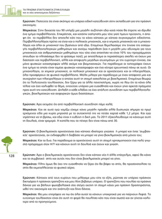 ΤΑ ΠΡΑΣΙΝΑ ΕΠΑΓΓΕΛΜΑΤΑ ΣΤΗΝ ΕΛΛΑ∆Α
και οι νέες απαιτούµενες δεξιότητες
128
Ερώτηση: Πιστεύετε ότι είναι σκόπιµο να υπάρχει ειδική κατεύθυνση στην εκπαίδευση για την πράσινη
οικονοµία;
Μαρκάτος: Στην δεκαετία του 90 υπήρξε µια µεγάλη συζήτηση εδώ κατά πόσο θα έπρεπε να ιδρυθεί
ένα τµήµα περιβάλλοντος. Επικράτησε, και κατόπιν εισήγησής µου τότε γιατί ήµουν πρύτανης, η άπο-
ψη ότι το περιβάλλον δεν αποτελεί κάτι που το κάνει κάποιος µε κάποια συγκεκριµένη ειδικότητα.
Περιβαλλοντολόγος πρέπει να είναι και ο πολιτικός µηχανικός, και ο χηµικός µηχανικός και ο µηχανο-
λόγος και όλοι οι µηχανικοί που βγαίνουν από εδώ. Εποµένως θεµελιώσαµε την έννοια της εισαγω-
γής περιβαλλοντολογικών µαθηµάτων και ανοίγω παρένθεση (και η µεγάλη µου αδυναµία για τους
µηχανικούς και ανθρωπιστικών µαθηµάτων που τότε είχα απαιτήσει να είναι 10% του προγράµµατος
σπουδών το πλησιάσαµε δεν το φτάσαµε ποτέ), µε αποτέλεσµα οι περισσότερες σχολές να έχουν µια
διάσταση και περιβαλλοντική, αλλά και αποφυγής µεγάλων ατυχηµάτων µε την ευρύτερη έννοια, όχι
µόνο φυσικών καταστροφών αλλά ακόµα και βιοµηχανικών. Για παράδειγµα οι τοπογράφοι έχουν
ένα τµήµα το οποίο είναι τοµέας φυσικών καταστροφών και ένα κέντρο ερευνητικό πάνω σε αυτό. Οι
µηχανολόγοι, οι χηµικοί µηχανικοί, οι πολιτικοί µηχανικοί και οι αρχιτέκτονες και οι ηλεκτρολόγοι,
όλοι προσφέρουν σε φυσικά περιβάλλοντα. Μόλις µίλαγα για παράδειγµα µε έναν απόφοιτό µας και
συνεργάτη των ηλεκτρολόγων ο οποίος αυτή τη στιγµή ασχολείται µε βιοκλιµατικά. Εποµένως θεωρώ
ότι το Πολυτεχνείο τουλάχιστον, δεν ξέρω για τα άλλα πανεπιστήµια, χωρίς να λέω ότι τα κάνει όλα
τέλεια και έχει καλυφθεί το θέµα, εντούτοις υπάρχει µια ευαισθησία και έχουν γίνει αρκετά πράγµατα
προς αυτή την κατεύθυνση. ∆ηλαδή ο κάθε κλάδος να έχει απόλυτη συνείδηση των περιβαλλοντολο-
γικών, βιοκλιµατικών και αειφορικών όµως διαστάσεων.
Ερώτηση: Άρα εκτιµάτε ότι από περιβαλλοντική συνείδηση πάµε καλά;
Μαρκάτος: Και σε αυτό εγώ νοµίζω είχαµε κάνει µεγάλη πρόοδο αλλά δυστυχώς σήµερα το πρωί
ερχόµενος είδα µια κυρία µπροστά µε το αυτοκίνητό της να πετάει χαρτιά κάθε 1,2 µέτρα. Και εγώ
ντράπηκα να τη βρίσω, και εδώ είναι η ευθύνη η δική µας. Το 2011 εξακολουθούµε να κάνουµε αυτή
τη δουλειά, είναι τροµερό. Η κοπέλα που τα πέταγε δεν είναι πάνω από 30.
Ερώτηση: Ο βιοκλιµατικός αρχιτέκτονας έχει κάποιες ιδιαίτερες γνώσεις ή µπορεί και ένας ¨συµβατι-
κός¨ αρχιτέκτονας, αν ενδιαφερθεί ή διαβάσει να µπορεί να γίνει βιοκλιµατικός από µόνος του;
Μαρκάτος: Και τα δυο. Για παράδειγµα οι αρχιτέκτονες αυτή τη στιγµή χρησιµοποιούν ένα πολύ γνω-
στό πρόγραµµα στον Η/Υ και κάνουν αυτή τη δουλειά και έχουν και γνώση.
Ερώτηση: Άρα ο βιοκλιµατικός αρχιτέκτονας δεν είναι κάποιο νέο ή άλλο επάγγελµα, αφού θα κάνει
και το συµβατικό σπίτι και αυτός που δεν είναι βιοκλιµατικός µπορεί να γίνει.
Μαρκάτος: Πλην όµως θα έχει την ευαισθησία να ξέρει ότι θα βάψει το σπίτι, θα προσανατολίσει το
σπίτι θα εκµεταλλεύεται το φυσικό αέριο.
Ερώτηση: Κάποιος από τους κυρίους που µιλάγαµε µου είπε το εξής, ρώτησα αν υπάρχει πράσινος
δικηγόρος ή πράσινος τραπεζίτης και µου λένε βεβαίως υπάρχει. Ο τραπεζίτης που πουλάει τα πράσινα
δάνεια για να βάλουν φωτοβολταικά στις στέγες εκείνη τη στιγµή κάνει µια πράσινη δραστηριότητα,
ωθεί την οικονοµία και την ανάπτυξη και δίνει δάνεια.
Μαρκάτος: Θα µου επιτρέψεις να πω ότι όλοι αυτοί τα κάνουν υποκριτικά για να παίρνουν λεφτά. Το
ευτύχηµα τουλάχιστον είναι ότι αυτή τη φορά θα πουλήσει κάτι που είναι σωστό και αν γίνεται καλύ-
τερο από το προηγούµενο.
 