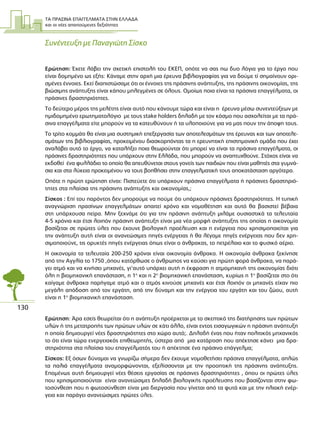ΤΑ ΠΡΑΣΙΝΑ ΕΠΑΓΓΕΛΜΑΤΑ ΣΤΗΝ ΕΛΛΑ∆Α
και οι νέες απαιτούµενες δεξιότητες
130
Συνέντευξη µε Παναγιώτη Σίσκο
Ερώτηση: Έχετε λάβει την σχετική επιστολή του ΕΚΕΠ, οπότε να σας πω δυο λόγια για το έργο που
είναι δοµηµένο ως εξής: Κάναµε στην αρχή µια έρευνα βιβλιογραφίας για να δούµε τί σηµαίνουν ορι-
σµένες έννοιες. Εκεί διαπιστώσαµε ότι οι έννοιες της πράσινης ανάπτυξης, της πράσινης οικονοµίας, της
βιώσιµης ανάπτυξης είναι κάπου µπλεγµένες σε όλους. Οµοίως ποια είναι τα πράσινα επαγγέλµατα, οι
πράσινες δραστηριότητες.
Το δεύτερο µέρος της µελέτης είναι αυτό που κάνουµε τώρα και είναι η έρευνα µέσω συνεντεύξεων µε
ηµιδοµηµένο ερωτηµατολόγιο µε τους stake holders δηλαδή µε τον κόσµο που ασχολείται µε τα πρά-
σινα επαγγέλµατα είτε µπορούν να τα κατευθύνουν ή τα υλοποιούνε για να µας πουν την άποψη τους.
Το τρίτο κοµµάτι θα είναι µια συστηµική επεξεργασία των αποτελεσµάτων της έρευνας και των αποτελε-
σµάτων της βιβλιογραφίας, προκειµένου διασκορπόντας τα η ερευνητική επιστηµονική οµάδα που έχει
αναλάβει αυτό το έργο, να καταλήξει ποια θεωρούνται ότι µπορεί να είναι τα πράσινα επαγγέλµατα, οι
πράσινες δραστηριότητες που υπάρχουν στην Ελλάδα, που µπορούν να αναπτυχθούνε. Στόχος είναι να
εκδοθεί ένα φυλλάδιο το οποίο θα απευθύνεται στους γονείς των παιδιών που είναι µαθητές στα γυµνά-
σια και στα λύκεια προκειµένου να τους βοηθήσει στην επαγγελµατική τους αποκατάσταση αργότερα.
Οπότε η πρώτη ερώτηση είναι: Πιστεύετε ότι υπάρχουν πράσινα επαγγέλµατα ή πράσινες δραστηριό-
τητες στα πλαίσια της πράσινης ανάπτυξης και οικονοµίας,;
Σίσκος : Επί του παρόντος δεν µπορούµε να πούµε ότι υπάρχουν πράσινες δραστηριότητες. Η τυπική
αναγνώριση πρασίνων επαγγελµάτων απαιτεί χρόνο και νοµοθέτηση και αυτό θα βασιστεί βέβαια
στη υπάρχουσα πείρα. Μην ξεχνάµε ότι για την πράσινη ανάπτυξη µιλάµε ουσιαστικά τα τελευταία
4-5 χρόνια και έτσι λοιπόν πράσινη ανάπτυξη είναι µια νέα µορφή ανάπτυξης της οποίας η οικονοµία
βασίζεται σε πρώτες ύλες που έχουνε βιολογική προέλευση και η ενέργεια που χρησιµοποιείται για
την ανάπτυξη αυτή είναι οι ανανεώσιµες πηγές ενέργειας ή θα λέγαµε πηγές ενέργειας που δεν χρη-
σιµοποιούνε, τις ορυκτές πηγές ενέργειας όπως είναι ο άνθρακας, το πετρέλαιο και το φυσικό αέριο.
Η οικονοµία τα τελευταία 200-250 χρόναι είναι οικονοµία άνθρακα. Η οικονοµία άνθρακα ξεκίνησε
από την Αγγλία το 1750 ,όπου κατόρθωσε ο άνθρωπος να καύσει για πρώτη φορά άνθρακα, να παρά-
γει ατµό και να κινήσει µηχανές, γι’αυτό υπάρχει αυτή η έκφραση η ατµοµηχανή της οικονοµίας διότι
όλη η βιοµηχανική επανάσταση, η 1η
και η 2η
βιοµηχανική επανάσταση, κυρίως η 1η
βασίζεται στο ότι
καίγαµε άνθρακα παρήγαµε ατµό και ο ατµός κινούσε µηχανές και έτσι λοιπόν οι µηχανές είχαν πιο
µεγάλη απόδοση από τον εργάτη, από την δύναµη και την ενέργεια του εργάτη και του ζώου, αυτή
είναι η 1η
βιοµηχανική επανάσταση.
Ερώτηση: Άρα εσείς θεωρείται ότι η ανάπτυξη προέρχεται µε το σκεπτικό της διατήρησης των πρώτων
υλών ή της µετατροπής των πρώτων υλών σε κάτι άλλο, είναι εντος εισαγωγικών η πράσινη ανάπτυξη
η οποία δηµιουργεί νέες δραστηριότητες στο χώρο αυτό;. ∆ηλαδή ένας που ήταν πολιτικός µηχανικός
το ότι είναι τώρα ενεργειακός επιθεωρητής, ύστερα από µια κατάρτιση που απέκτησε κάνει µια δρα-
στηριότητα στα πλαίσια του επαγγέλµατός του ή απέκτησε ένα πράσινο επάγγελµα;
Σίσκος: Εξ όσων δύναµαι να γνωρίζω σήµερα δεν έχουµε νοµοθετήσει πράσινα επαγγέλµατα, απλώς
τα παλιά επαγγέλµατα αναµορφώνονται, εξελίσσονται µε την προοπτική της πράσινης ανάπτυξης.
Εποµένως αυτή δηµιουργεί νέες θέσεις εργασίας σε πράσινες δραστηριότητες , όπου οι πρώτες ύλες
που χρησιµοποιούνται είναι ανανεώσιµες δηλαδή βιολογικής προέλευσης που βασίζονται στην φω-
τοσύνθεση που η φωτοσύνθεση είναι µια διεργασία που γίνεται από τα φυτά και µε την ηλιακή ενέρ-
γεια και παράγει ανανεώσιµες πρώτες ύλες.
 