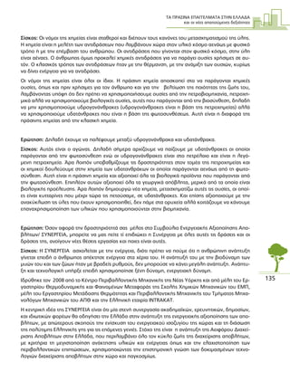 ΤΑ ΠΡΑΣΙΝΑ ΕΠΑΓΓΕΛΜΑΤΑ ΣΤΗΝ ΕΛΛΑ∆Α
και οι νέες απαιτούµενες δεξιότητες
135
Σίσκος: Οι νόµοι της χηµείας είναι σταθεροί και διέπουν τους κανόνες του µετασχηµατισµού της ύλης.
Η χηµεία είναι η µελέτη των αντιδράσεων που λαµβάνουν χώρα στον υλικό κόσµο αενάως µε φυσικό
τρόπο ή µε την επέµβαση του ανθρώπου. Οι αντιδράσεις που γίνονται στον φυσικό κόσµο, στην ύλη
είναι αέναες. Ο άνθρωπος όµως προκαλεί χηµικές αντιδράσεις για να παράγει ουσίες χρήσιµες σε αυ-
τόν. Ο κλασικός τρόπος των αντιδράσεων ήταν µε την θέρµανση, µε την ανάµιξη των ουσιών, κυρίως
να δίνει ενέργεια για να αντιδράσει.
Οι νόµοι της χηµείας είναι όλοι οι ίδιοι. Η πράσινη χηµεία αποσκοπεί στο να παράγονται χηµικές
ουσίες, όπως και πριν χρήσιµες για τον άνθρωπο και για την βελτίωση της ποιότητας της ζωής του,
λαµβάνοντας υπόψη ότι δεν πρέπει να χρησιµοποιήσουµε ουσίες από την πετροβιοµηχανία, πετροχη-
µικά αλλά να χρησιµοποιούµε βιολογικές ουσίες, αυτές που παράγονται από την βιοσύνθεση, δηλαδή
να µην χρησιµοποιούµε υδρογονάνθρακες (υδρογονάνθρακες είναι η βάση της πετροχηµείας) αλλά
να χρησιµοποιούµε υδατάνθρακες που είναι η βάση της φωτοσυνθέσεως. Αυτή είναι η διαφορά της
πράσινης χηµείας από την κλασική χηµεία.
Ερώτηση: ∆ηλαδή έχουµε να παλέψουµε µεταξύ υδρογονάνθρακα και υδατάνθρακα.
Σίσκος: Αυτός είναι ο αγώνας. ∆ηλαδή σήµερα αρχίζουµε να παίζουµε µε υδατάνθρακες οι οποίοι
παράγονται από την φωτοσύνθεση ενώ οι υδρογονάνθρακες είναι στο πετρέλαιο και είναι η λεγό-
µενη πετροχηµεία. Άρα λοιπόν υποβαθµίζουµε τις δραστηριότητες στον τοµέα της πετροχηµείας και
οι χηµικοί δουλεύουµε στην χηµεία των υδατανθράκων οι οποίοι παράγονται αενάως από τη φωτο-
σύνθεση. Αυτή είναι η πράσινη χηµεία και αξιοποιεί όλα τα βιολογικά προϊόντα που παράγονται από
την φωτοσύνθεση. Επιπλέον αυτών αξιοποιεί όλα τα γεωργικά απόβλητα, µερικά από τα οποία είναι
βιολογικής προέλευσης. Άρα λοιπόν δηµιουργώ νέα χηµεία, µετασχηµατίζω αυτές τις ουσίες, οι οποί-
ες είναι κυτταρίνες που µέχρι τώρα τις πετούσαµε, σε υδατάνθρακες. Και επίσης αξιοποιούµε µε την
ανακύκλωση τις ύλες που έχουν χρησιµοποιηθεί, δεν πάµε στα ορυχεία αλλά κοιτάζουµε να κάνουµε
επαναχρησιµοποίηση των υλικών που χρησιµοποιούνται στην βιοµηχανία.
Ερώτηση: Όσον αφορά την δραστηριότητά σας µέλος στο Συµβούλιο Ενεργειακής Αξιοποίησης Απο-
βλήτων/ ΣΥΝΕΡΓΕΙΑ, µπορείτε να µας πείτε τί επιδιώκει η Συνέργεια µε όλες αυτές τις δράσεις και οι
δράσεις της, ανοίγουν νέες θέσεις εργασίας και ποιες είναι αυτές.
Σίσκος: Η ΣΥΝΕΡΓΕΙΑ ασχολείται µε την ενέργεια, διότι πρέπει να πούµε ότι η ανθρώπινη ανάπτυξη
γίνεται επειδή ο άνθρωπος απέκτησε ενέργεια στα χέρια του. Η ανάπτυξή του µε την βιοδύναµη των
µυών του και των ζώων ήταν µε βραδείς ρυθµούς, δεν µπορούσε να κάνει µεγάλη ανάπτυξη. Ανάπτυ-
ξη και τεχνολογική υπήρξε επειδή χρησιµοποίησε ξένη δύναµη, ενεργειακή δύναµη.
Ιδρύθηκε τον 2008 από το Κέντρο Περιβαλλοντικής Μηχανικής της Νέας Υόρκης και από µέλη του Ερ-
γαστηρίου Θερµοδυναµικής και Φαινοµένων Μεταφοράς της Σχολής Χηµικών Μηχανικών του ΕΜΠ,
µέλη του Εργαστηρίου Μετάδοσης Θερµότητας και Περιβαλλοντικής Μηχανικής του Τµήµατος Μηχα-
νολόγων Μηχανικών του ΑΠΘ και την Ελληνική εταιρία INTRAKAT.
Η κεντρική ιδέα της ΣΥΝΕΡΓΕΙΑ είναι ότι µία στενή συνεργασία ακαδηµαϊκών, ερευνητικών, δηµοσίων,
και ιδιωτικών φορέων θα οδηγήσει την Ελλάδα στην ανάπτυξη της ενεργειακής αξιοποίησης των απο-
βλήτων, µε απώτερους σκοπούς την ενίσχυση του ενεργειακού ισοζυγίου της χώρας και τη διάσωση
της πολύτιµης Ελληνικής γης για τις επόµενες γενιές. Στόχο της είναι η ανάπτυξη της Αειφόρου ∆ιαχεί-
ρισης Αποβλήτων στην Ελλάδα, που περιλαµβάνει όλο τον κύκλο ζωής της διαχείρισης αποβλήτων,
µε κριτήρια τη µεγιστοποίηση ανάκτησης υλικών και ενέργειας όπως και την ελαχιστοποίηση των
περιβαλλοντικών επιπτώσεων, χρησιµοποιώντας την επιστηµονική γνώση των δοκιµασµένων τεχνο-
λογιών διαχείρισης αποβλήτων στην χώρα και παγκοσµίως.
 