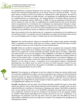 ΤΑ ΠΡΑΣΙΝΑ ΕΠΑΓΓΕΛΜΑΤΑ ΣΤΗΝ ΕΛΛΑ∆Α
και οι νέες απαιτούµενες δεξιότητες
138
Την περιβαλλοντική ενηµέρωση θεωρούµε ότι σε µία χώρα, η οποία θέλει να ονοµάζεται χώρα που
διέπεται από πολιτισµένες δραστηριότητες, να την έχουµε. Αυτό είναι δουλειά των Μ.Μ.Ε Η ενηµέ-
ρωση πρέπει να έρχεται σε όλους τους πολίτες και εξειδικευµένα ο κάθε οργανισµός θα πρέπει να
δίνει στα µέλη του. Εδώ θέλω να σταθώ ιδιαίτερα , στο πρόγραµµα της περιβαλλοντικής ενηµέρωση
και ευαισθητοποίησης των στρατευµένων, που πραγµατοποίησε το Υπουργείο Εθνικής Άµυνας και
συµµετείχα. Ενηµερώσαµε περίπου 3.000 νέους το 2008 και ήταν µια πραγµατικά εκπληκτική εµπει-
ρία και παρόλο που είµαι στο πεδίο της περιβαλλοντικής ευαισθητοποίησης εδώ και δύο δεκαετίες,
πρέπει να οµολογήσω ότι η ανταπόκριση και το ενδιαφέρον των στρατευµένων ξεπέρασε τις αναµε-
νόµενες προσδοκίες µου. Μέχρι και σήµερα λαµβάνω e-mails από τους «πρώην» νεοσύλλεκτους που
παρακολούθησαν τις οµιλίες, και αυτά τα νέα άτοµα ενδιαφέρονται για τα περιβαλλοντικά θέµατα της
πατρίδας µας και εκδηλώνουν έντονα την επιθυµία να είναι ενεργοί πολίτες.
Όµως είναι γεγονός ότι δεν είναι αρκετό µέσω της ενηµέρωσης να µπορέσουµε να τους φτάσουµε σε
ένα καλύτερο επίπεδο. Η ενηµέρωση είναι µία πληροφορία, µία τροφή προς γρήγορη χρήση και κάτι
που να µας ενδιαφέρει εκείνη τη στιγµή. Η παιδεία όµως ναι είναι αναπόσπαστο µέρος.
Ερώτηση: Τότε πως θα µπορούσε κάποιος να ενηµερωθεί ότι δεν υπάρχει ο όρος πράσινο επάγγελµα
αλλά το επάγγελµα που κάνουµε, αλλά τώρα που υπάρχει η πράσινη ανάπτυξη θα πρέπει να αναζη-
τούµε εργασία σε τοµείς που αυτή υποδεικνύει και έχουν δραστηριότητα;
Σκαναβή. Μέσω της υπεύθυνης ενηµέρωσης αλλά και πάλι όχι ενηµέρωση σαν ενηµέρωση στέλνω
δύο φιρµάνια ή δύο σκέψεις και ας περάσουν όπως µπορούνε. Να είναι ενηµέρωση η οποία να βα-
σίζεται σε ένα προφίλ που το οποίο έχει δεχθεί µία παιδεία. ∆ηλαδή πρέπει να υπάρχει η άλφα βήτα.
∆εν µπορεί κάποιος να του πεις πως γράφεται η λέξη περιβάλλον, αν δεν ξέρει την αλφαβήτα, αν δεν
ξέρει τα γράµµατα. Άρα υπό την προϋπόθεση ότι η περιβαλλοντική παιδεία έχει περάσει και θέλω να
πιστεύω ότι έχει περάσει πλέον , αν είµαστε σίγουροι ότι βρισκόµαστε σε ένα γκρουπ ανθρώπων που
έχουν περάσει από µία παιδεία η οποία ήταν σωστά δοµηµένη και έχει µέσα και την περιβαλλοντική
διάσταση, ναι τότε πρέπει να γίνουν ενηµερώσεις για τις συγκεκριµένες πράσινες επαγγελµατικές
δραστηριότητες, που ανθούν εκείνη την εποχή ή σε εκείνη την τοπική κοινωνία ή περιοχή. Οι εκπαι-
δευτικές ανάγκες που θα προκύπτουν θα µπορούν να καλυφθούν µε προγράµµατα κατάρτισης, που
µπορεί να χρηµατοδοτηθούν και από το ΕΣΠΑ.
Ερώτηση: Πως µπορούµε να καλύψουµε το κενό που υπάρχει στο χάσµα των γενεών µεταξύ αυτών
που απέκτησαν περιβαλλοντική παιδεία, που είναι ένα φαινόµενο που υπάρχει την τελευταία δεκαετία
και αυτών που δεν την έχουν και εξασκούν το επάγγελµα τους ή θα προσπαθήσουν να εξασκήσουν
κάποιο επάγγελµα στα πλαίσια των δραστηριοτήτων της πράσινης ανάπτυξης; Πως αυτοί πρέπει να
ενηµερωθούνε και ο υδραυλικός να µπορεί να φέρει σε πέρας την εργασία του , σύµφωνα µε τις αρχές
της περιβαλλοντικής παιδείας που του λείπει;
Σκαναβή: Χρειαζόµαστε τότε ένα γοργό θα το λέγαµε σεµινάριο, ηµερίδα κάτι όµως να είναι σχεδι-
ασµένο από ειδικούς, ώστε σε λίγο χρονικό διάστηµα έχοντας µελετήσει το προφίλ αυτών που θα το
παρακολουθήσουνε να φτιάξουν το απαιτούµενο πρόγραµµα µιας ηµέρας. Προϋπόθεση απαραίτητη
είναι να τους γεµίσεις τα κενά τους µε την κατάλληλη ενηµέρωση και γνώση ώστε να γίνουνε γνω-
στές οι δεξιότητες- ικανότητες που θα τους συνοδεύουν στη συνέχεια και όχι ένα γρήγορο πασάλη-
µα. ∆ηλαδή πολλές φορές προσπαθούµε για να έχουµε απήχηση και για να το πουλήσουµε να το
πρασινίσουµε κάτι εξωτερικά. Αυτό δεν έχει ισχύει. Αυτό που πρέπει είναι λίγο βαθιά και πάνω σε
στέρεες βάσεις να βάλουµε αυτούς τους κύβους µε την γνώση ή την ενηµέρωση που χρειάζεται για να
λειτουργήσουνε σωστά.
 