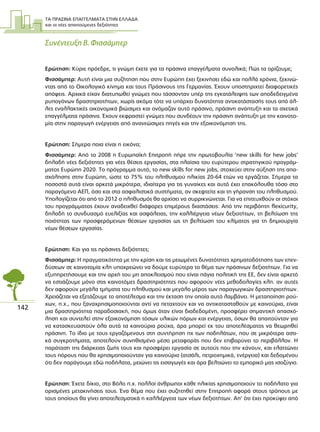 ΤΑ ΠΡΑΣΙΝΑ ΕΠΑΓΓΕΛΜΑΤΑ ΣΤΗΝ ΕΛΛΑ∆Α
και οι νέες απαιτούµενες δεξιότητες
142
Συνέντευξη Β. Φισσάµπερ
Ερώτηση: Κύριε πρόεδρε, τι γνώµη έχετε για τα πράσινα επαγγέλµατα συνολικά; Πώς τα ορίζουµε;
Φισσάµπερ: Αυτή είναι µια συζήτηση που στην Ευρώπη έχει ξεκινήσει εδώ και πολλά χρόνια, ξεκινώ-
ντας από το Οικολογικό κίνηµα και τους Πράσινους της Γερµανίας. Έχουν υποστηριχτεί διαφορετικές
απόψεις. Αρχικά είχαν διατυπωθεί γνώµες που τάσσονταν υπέρ της εγκατάλειψης των αποδεδειγµένα
ρυπογόνων δραστηριοτήτων, χωρίς ακόµα τότε να υπάρχει δυνατότητα αντικατάστασής τους από άλ-
λες εναλλακτικές οικονοµικά βιώσιµες και ονόµαζαν αυτό πράσινο, πράσινη ανάπτυξη και τα σχετικά
επαγγέλµατα πράσινα. Έχουν εκφραστεί γνώµες που συνδέουν την πράσινη ανάπτυξη µε την καινοτο-
µία στην παραγωγή ενέργειας από ανανεώσιµες πηγές και την εξοικονόµηση της.
Ερώτηση: Σήµερα ποια είναι η εικόνα;
Φισσάµπερ: Από το 2008 η Ευρωπαϊκή Επιτροπή πήρε την πρωτοβουλία ‘new skills for hew jobs’
δηλαδή νέες δεξιότητες για νέες θέσεις εργασίας, στα πλαίσια του ευρύτερου στρατηγικού προγράµ-
µατος Ευρώπη 2020. Το πρόγραµµα αυτό, το new skills for new jobs, στοχεύει στην αύξηση της απα-
σχόλησης στην Ευρώπη, ώστε το 75% του πληθυσµού ηλικίας 20-64 ετών να εργάζεται. Σήµερα τα
ποσοστά αυτά είναι αρκετά µικρότερα, ιδιαίτερα για τις γυναίκες και αυτό έχει επακόλουθα τόσο στο
παραγόµενο ΑΕΠ, όσο και στα ασφαλιστικά συστήµατα, αν σκεφτείτε και τη γήρανση του πληθυσµού.
Υπολογίζεται ότι από το 2012 ο πληθυσµός θα αρχίσει να συρρικνώνεται. Για να επιτευχθούν οι στόχοι
του προγράµµατος έχουν αναδειχθεί διάφορες επιµέρους διαστάσεις: Από την περιβόητη flexicurity,
δηλαδή το συνδυασµό ευελιξίας και ασφάλειας, την καλλιέργεια νέων δεξιοτήτων, τη βελτίωση της
ποιότητας των προσφερόµενων θέσεων εργασίας ως τη βελτίωση του κλίµατος για τη δηµιουργία
νέων θέσεων εργασίας.
Ερώτηση: Και για τις πράσινες δεξιότητες;
Φισσάµπερ: Η πραγµατικότητα µε την κρίση και τις µειωµένες δυνατότητες χρηµατοδότησης των επεν-
δύσεων σε καινοτοµία κλπ υποχρεώνει να δούµε ευρύτερα το θέµα των πράσινων δεξιοτήτων. Για να
εξυπηρετήσουµε και την αρχή του µη αποκλεισµού που είναι πάγια πολιτική της ΕΕ, δεν είναι αρκετό
να εστιάζουµε µόνο στις καινοτόµες δραστηριότητες που αφορούν νέες µεθοδολογίες κλπ. αν αυτές
δεν αφορούν µεγάλα τµήµατα του πληθυσµού και µεγάλο µέρος των παραγωγικών δραστηριοτήτων.
Χρειάζεται να εξετάζουµε το αποτέλεσµα και την έκταση την οποία αυτό λαµβάνει. Η µεταποίηση ρού-
χων, π.χ., που ξαναχρησιµοποιούνται αντί να πεταχτούν και να αντικατασταθούν µε καινούρια, είναι
µια δραστηριότητα παραδοσιακή, που όµως όταν είναι διαδεδοµένη, προσφέρει σηµαντική απασχό-
ληση και συντελεί στην εξοικονόµηση τόσων υλικών πόρων και ενέργειας, όσων θα απαιτούνταν για
να κατασκευαστούν όλα αυτά τα καινούρια ρούχα, άρα µπορεί εκ του αποτελέσµατος να θεωρηθεί
πράσινη. Το ίδιο µε τους εργαζόµενους στη συντήρηση πχ των ποδηλάτων, που σε µικρότερα αστι-
κά συγκροτήµατα, αποτελούν συνηθισµένο µέσο µεταφοράς που δεν επιβαρύνει το περιβάλλον. Η
παράταση της διάρκειας ζωής τους και προσφέρει εργασία σε αυτούς που την κάνουν, και ελαττώνει
τους πόρους που θα χρησιµοποιούνταν για καινούρια (ατσάλι, πετροχηµικά, ενέργεια) και δεδοµένου
ότι δεν παράγουµε εδώ ποδήλατα, µειώνει τις εισαγωγές και άρα βελτιώνει το εµπορικό µας ισοζύγιο.
Ερώτηση: Έχετε δίκιο, στο Βόλο π.χ. πολλοί άνθρωποι κάθε ηλικίας χρησιµοποιούν το ποδήλατο για
ορισµένες µετακινήσεις τους. Ένα θέµα που έχει συζητηθεί στην Επιτροπή αφορά στους τρόπους µε
τους οποίους θα γίνει αποτελεσµατικά η καλλιέργεια των νέων δεξιοτήτων. Απ’ ότι έχει προκύψει από
 